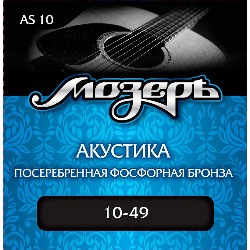Струны для акустической гитары Мозеръ AS10