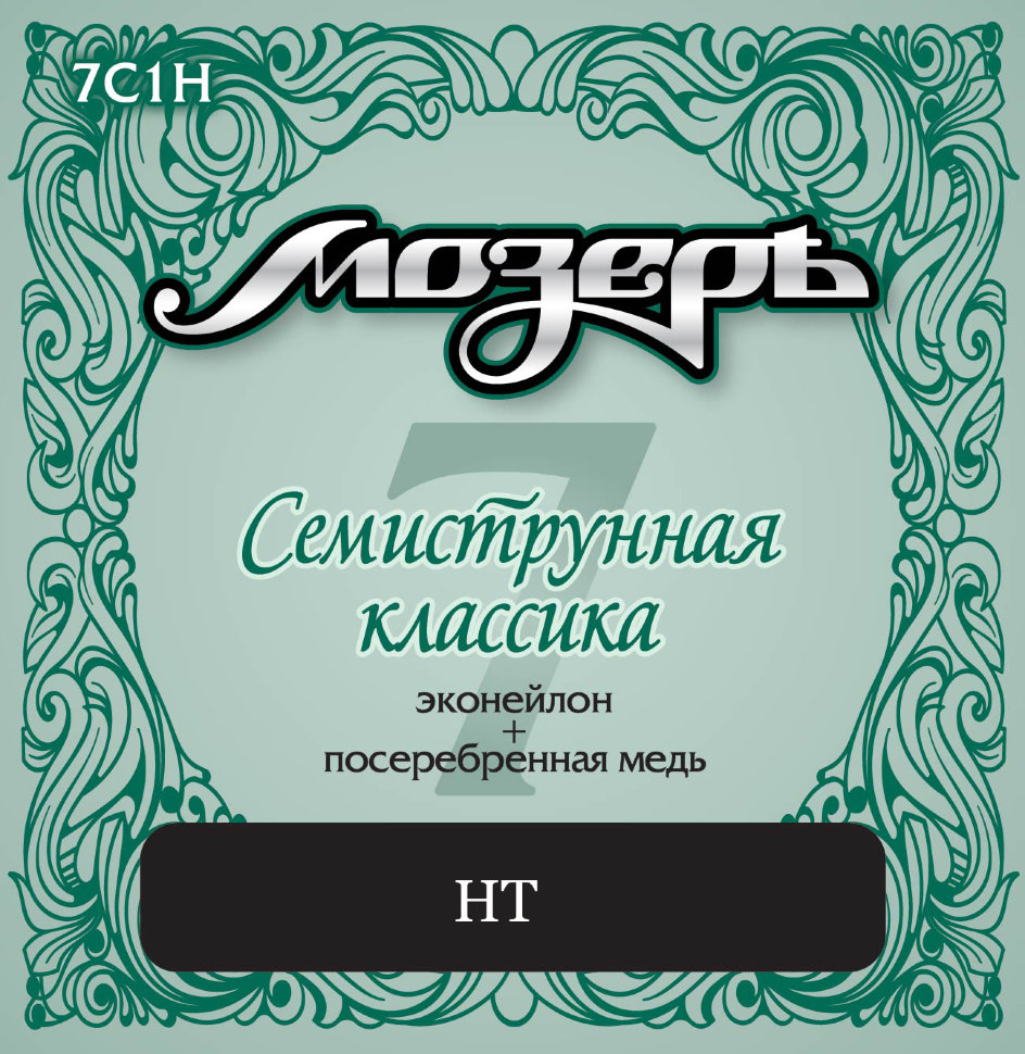 

Комплект струн для классической 7-ми струнной гитары Мозеръ 7C1H, 7C1H