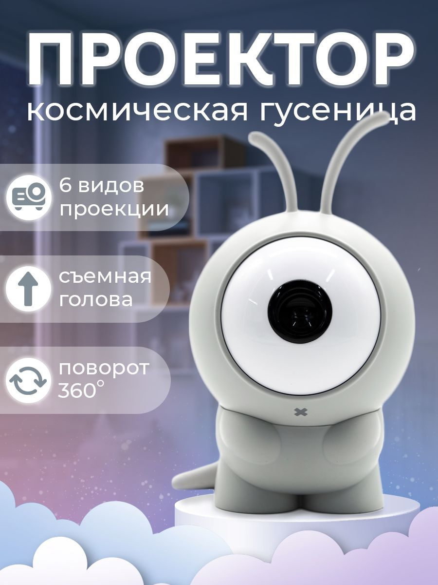 

Ночник-проектор звёздного неба пришелец