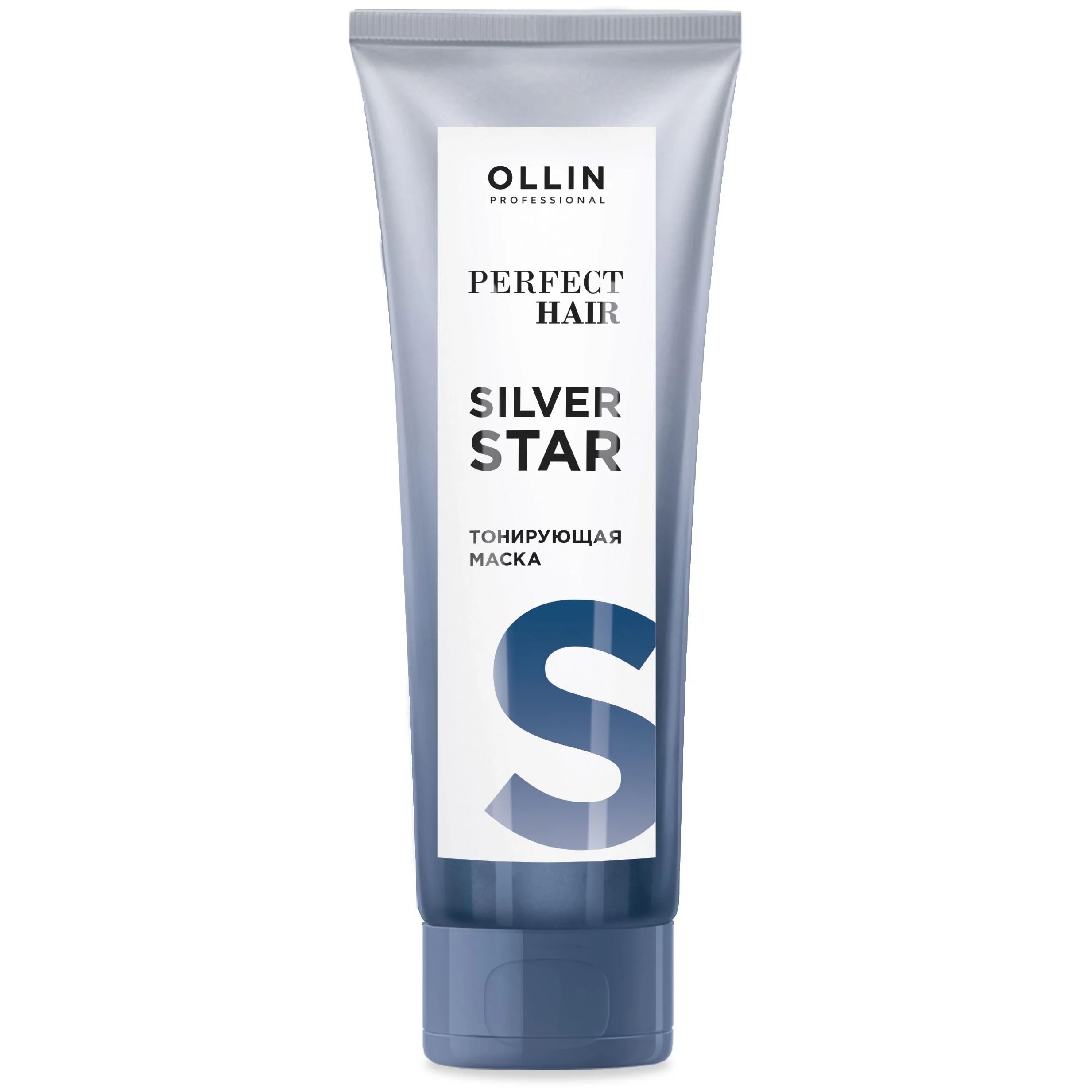Тонирующая маска Ollin Professional Perfect Hair Silver Star 250 мл bouticle маска для чувствительных волос склонных к ломкости 500