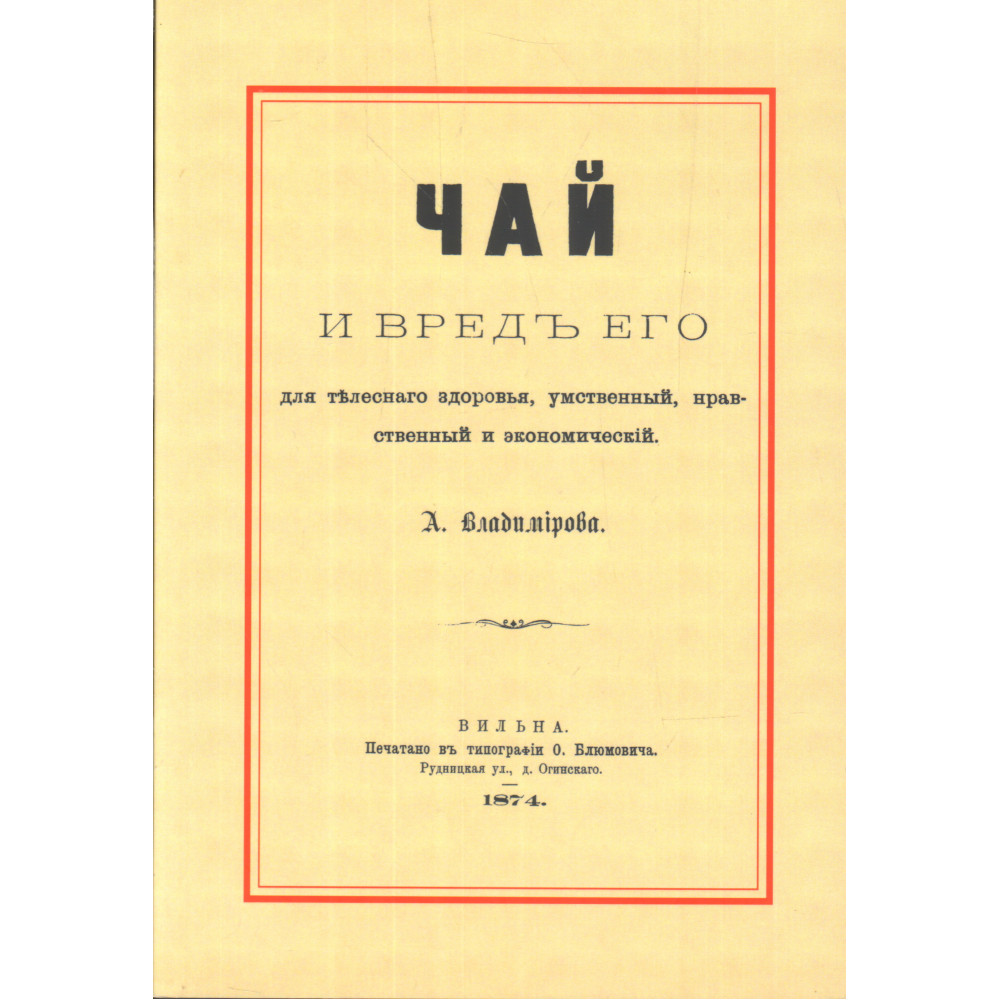 

Чай и вред его для телесного здоровья, умственный, нравственный и экономический