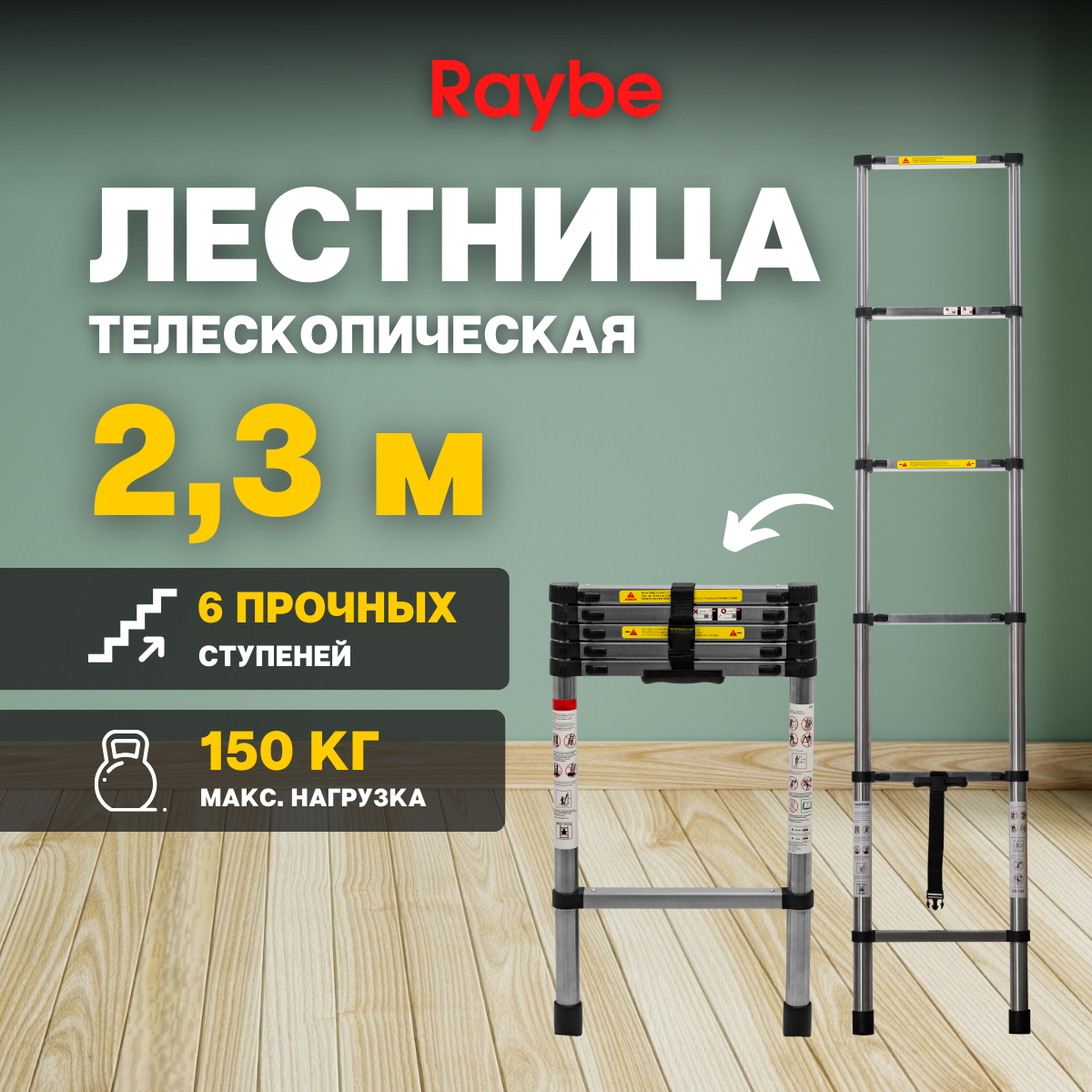 Лестница телескопическая стальная Raybe RS230 23 м 5900₽