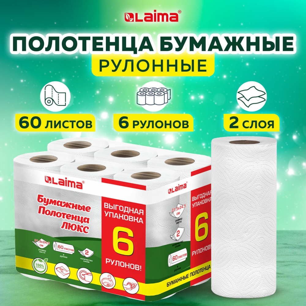 Полотенце Laima бумажное двухслойное 6 рулонов, 2 шт