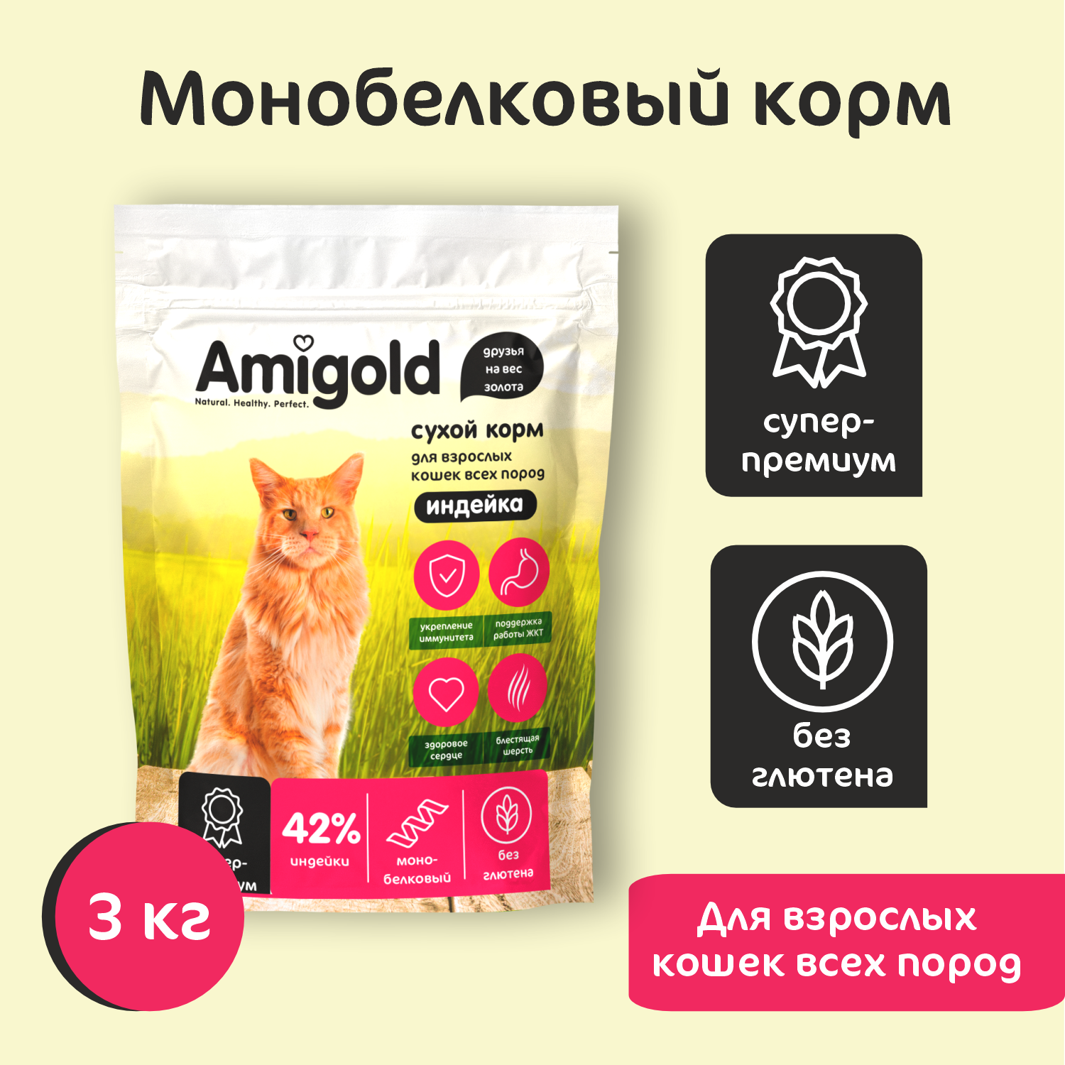 Сухой корм для кошек AmiGold, с индейкой, 3 кг