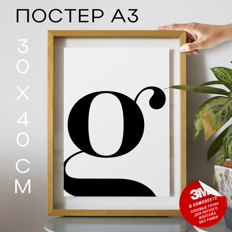 

Постер Буква - G А3 DSPpp03205 30х40, рамка А3, DSPpp03205