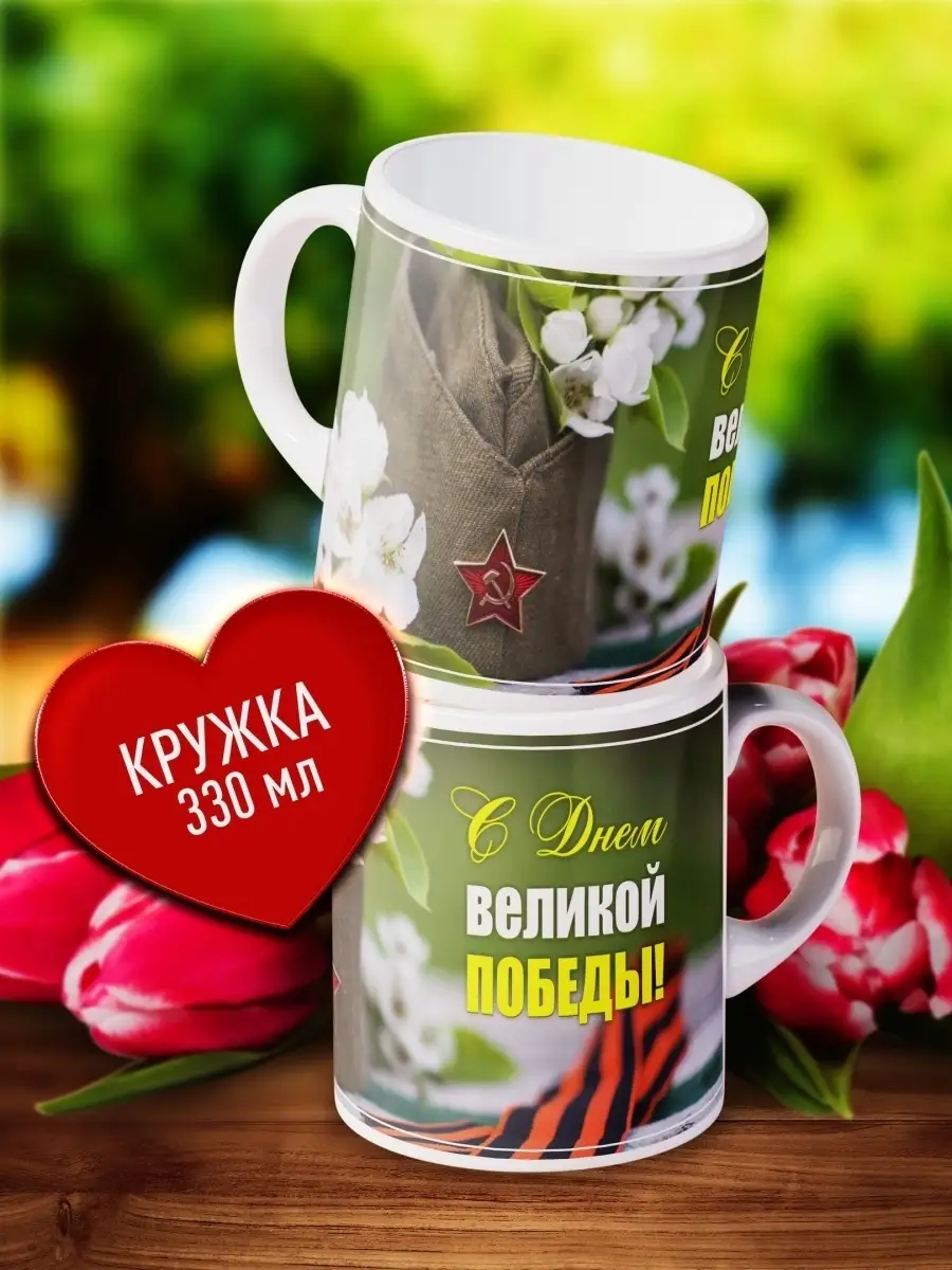 

Кружка Счастье в подарок С Днем Великой Победы