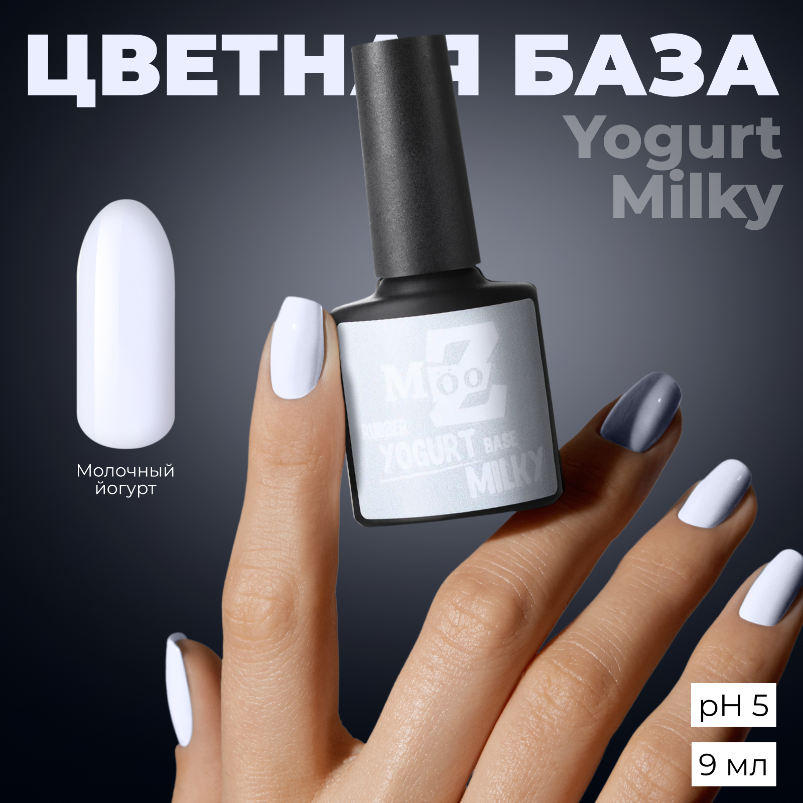 База для гель-лака MOOZ Yogurt Milky камуфлирующая rubber основа для ногтей, молочная 9 мл jessica базовое покрытие с мультивитаминами для нормальных ногтей reward