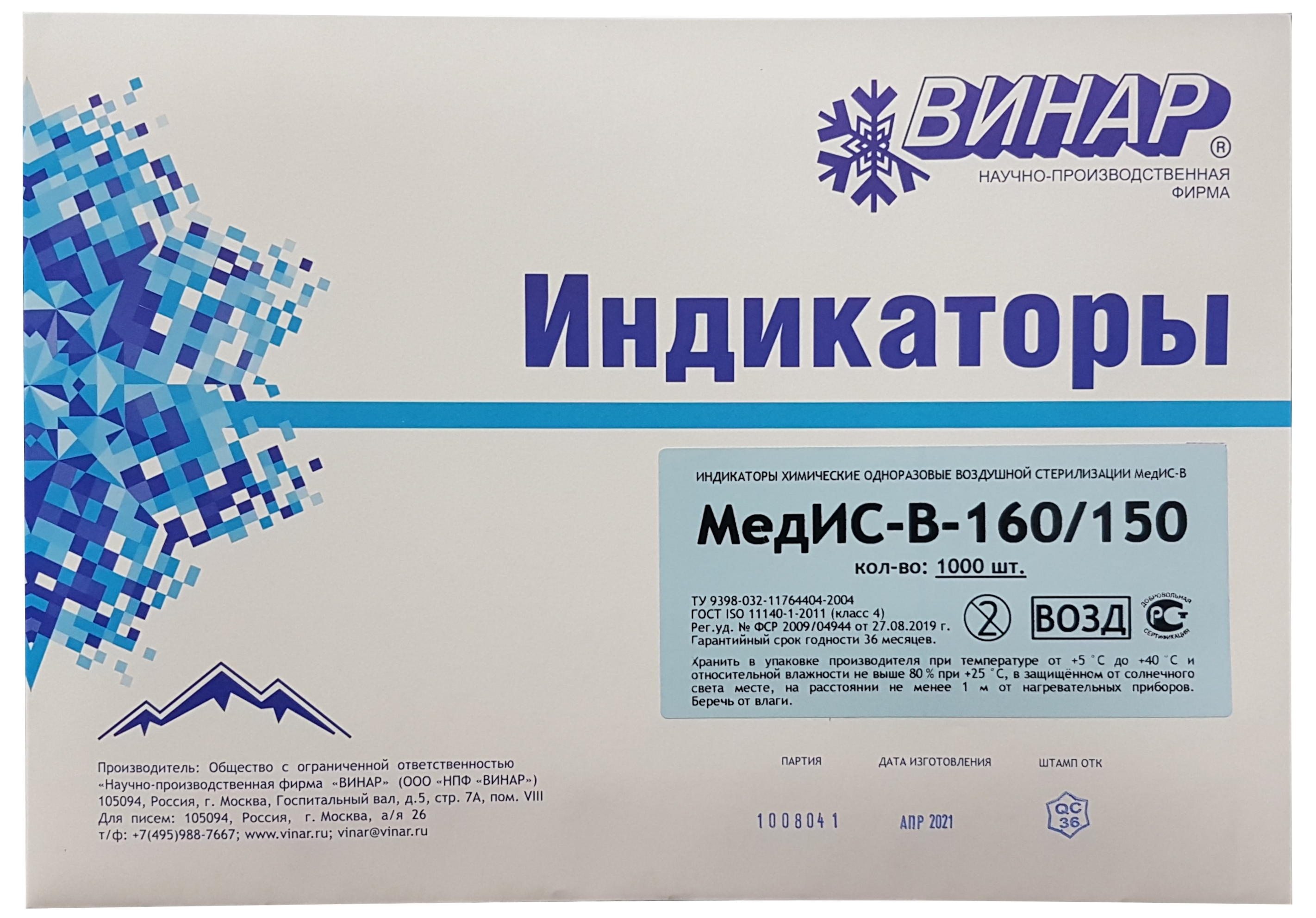 Купить Индикатор химический одноразовый для воздушной стерилизации МедИС-В-160/150-1 1000 шт, ВИНАР