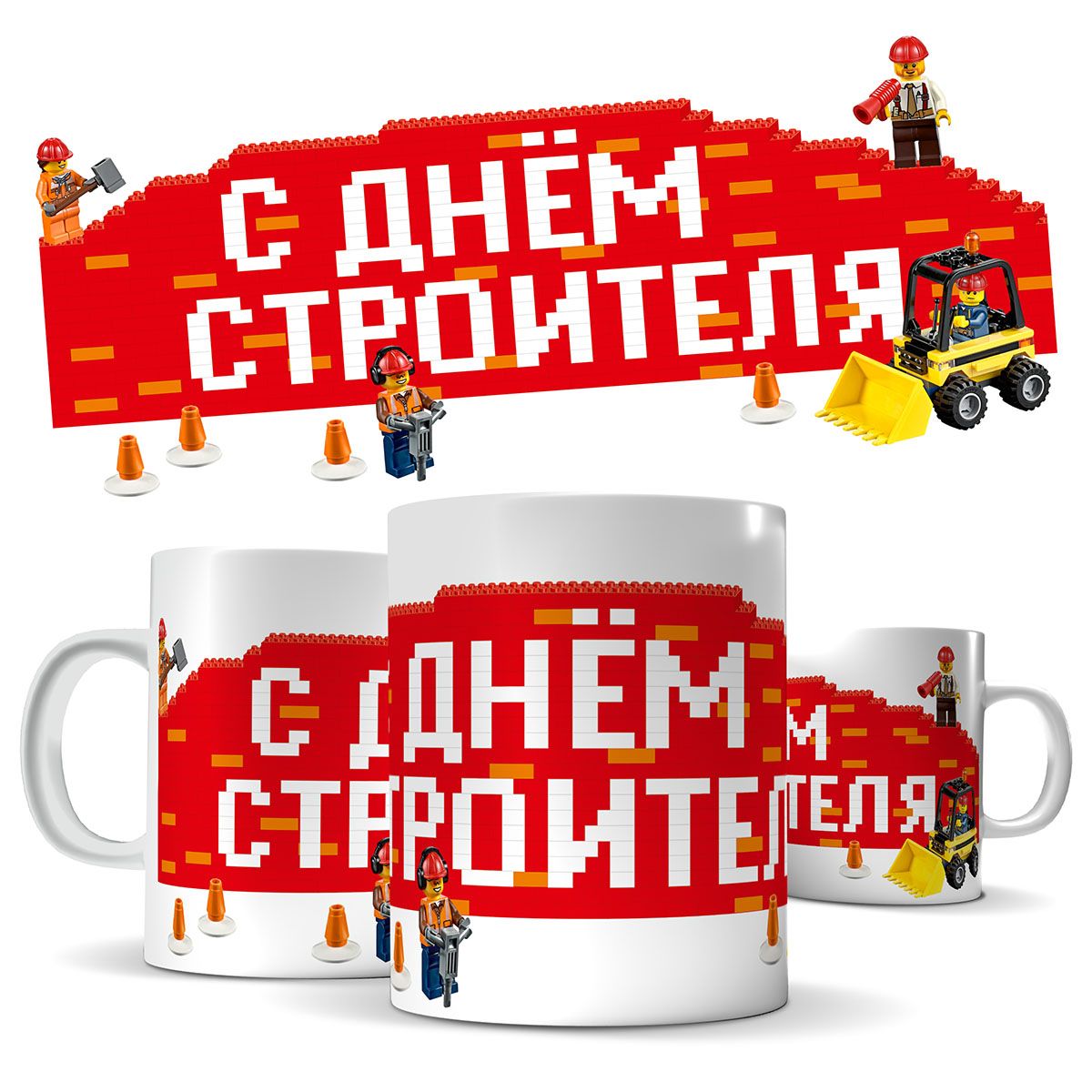 

Кружка КИЧ С Днём строителя! 330 мл