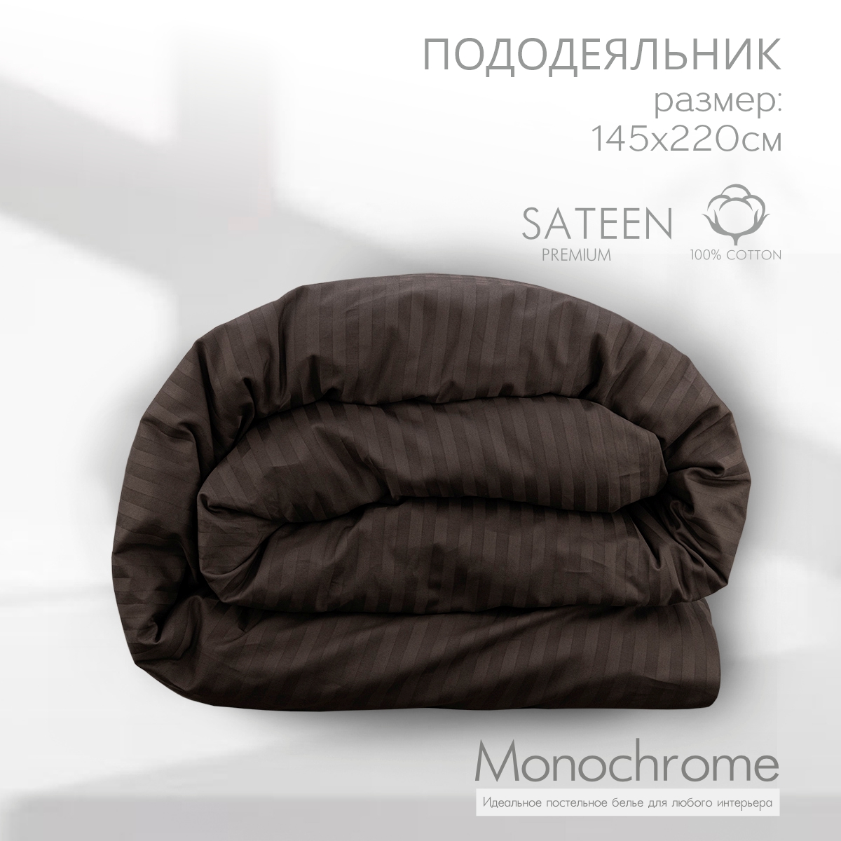 

Пододеяльник Monocolor 1,5 спальный на молнии сатин-страйп 145х220 см шоколад, Коричневый, МонохромСтрайп