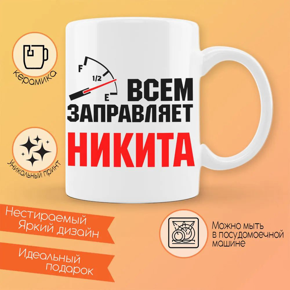 

Кружка CoolPodarok Кружка именная Всем заправляет Никита