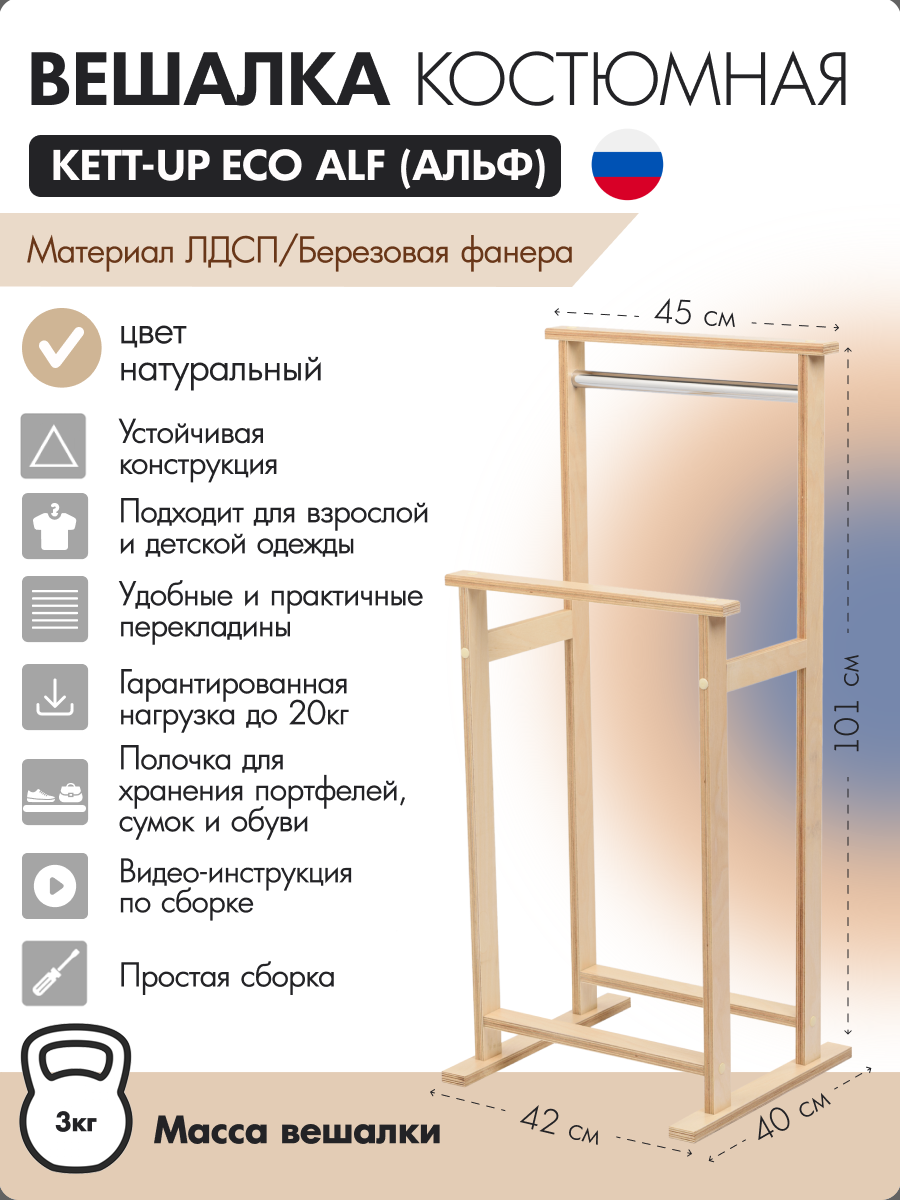 Вешалка костюмная KETT-UP ECO ALF натуральный, KU067.24, деревянная