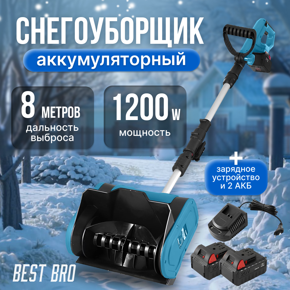 Снегоуборщик аккумуляторный best bro 1 xs2 snow, 2 аккумулятора