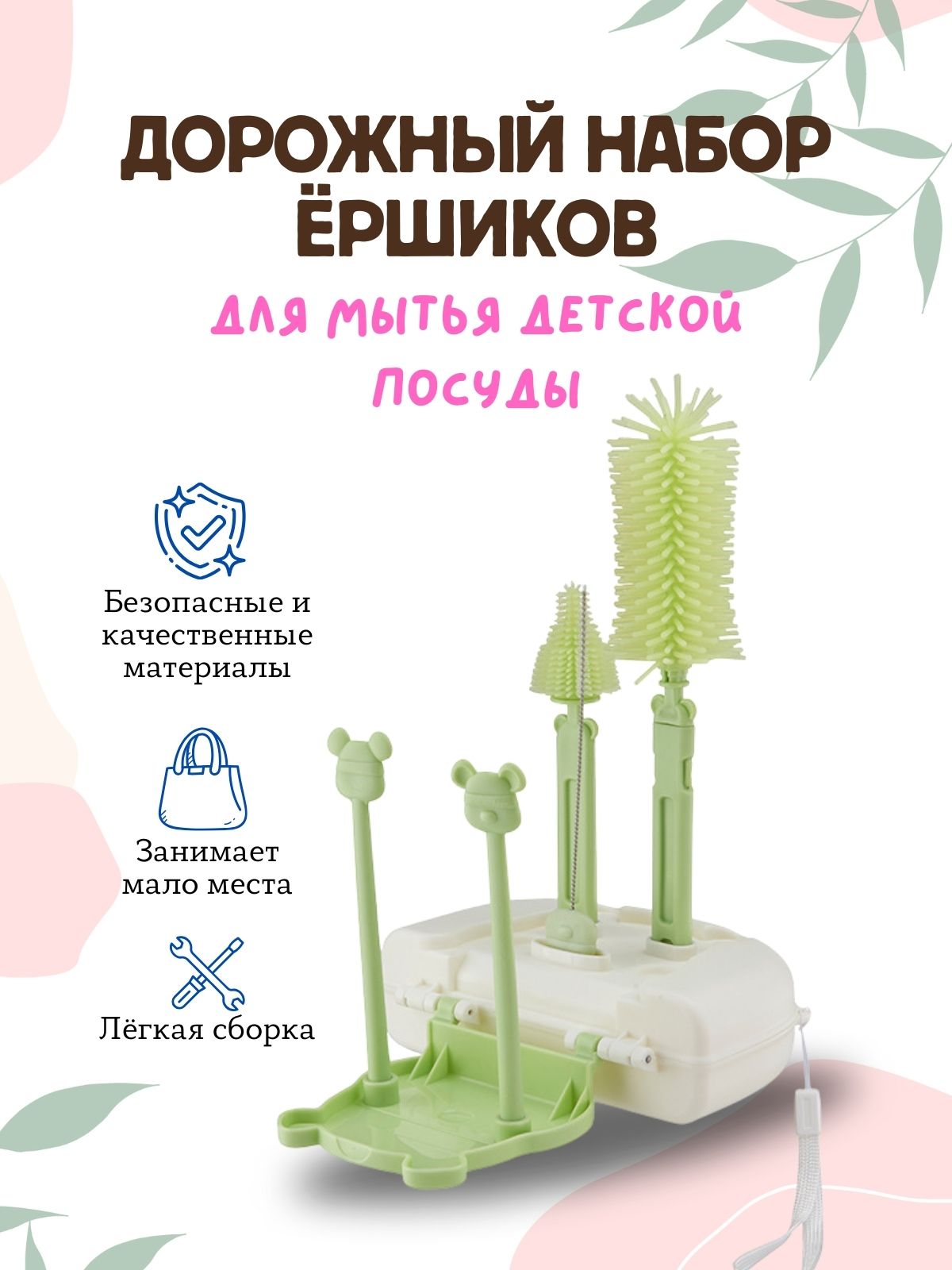 

Портативный набор ершиков для детских бутылочек 7в1 Rabust Bear зеленый, SetBrushes
