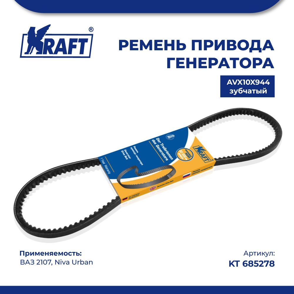 

Ремень привода генератора AVX10X944 ВАЗ 2107, Niva Urban (зубчатый) KRAFT KT 685278