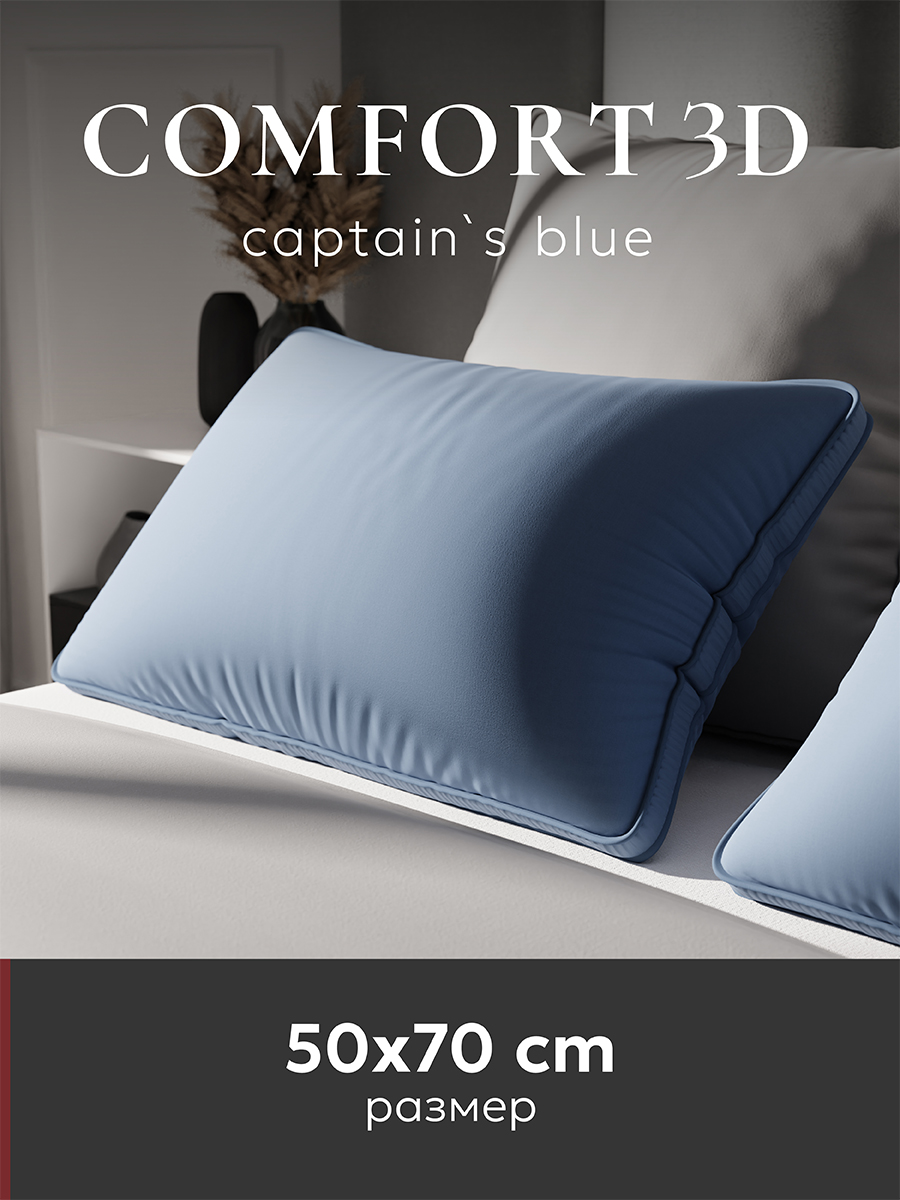 Подушка ESPERA COMFORT 3D, captain`s blue 50х70 см, ЕС-8521