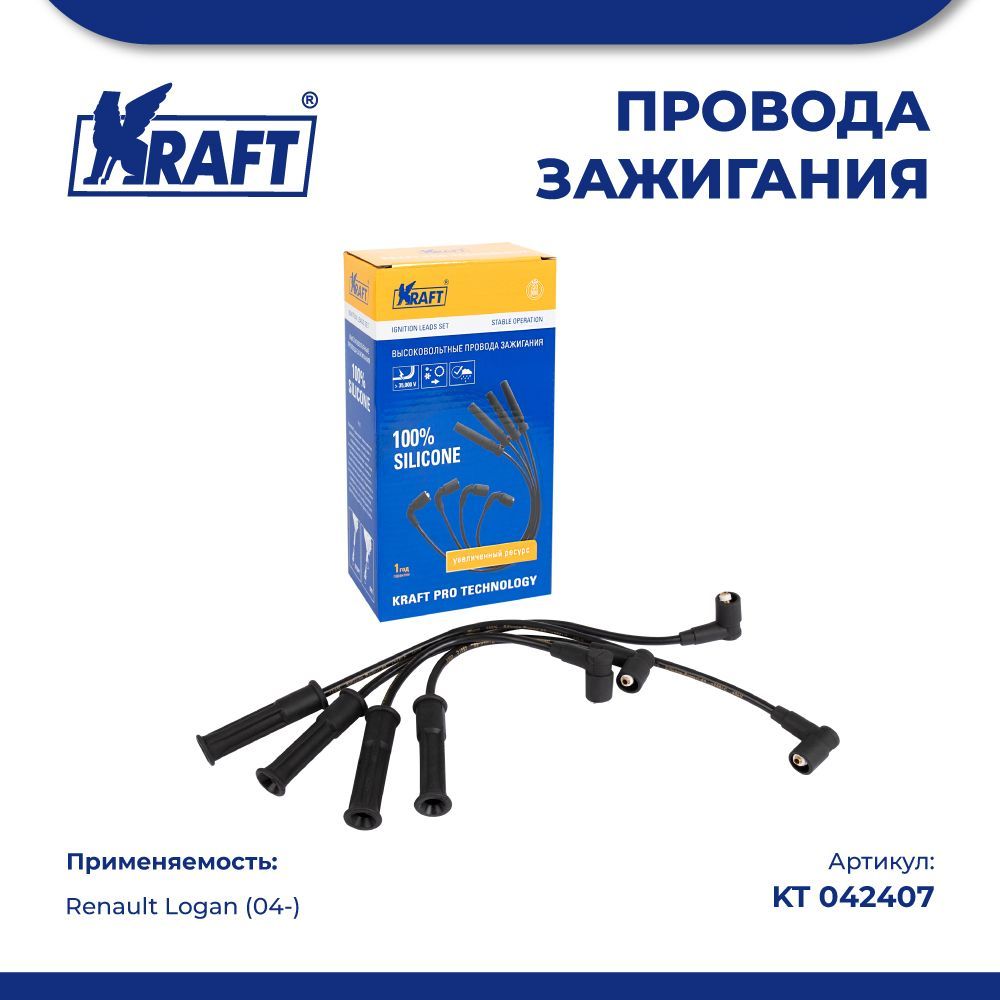 Провода зажигания в/в для а/м Renault Logan (04-) 1.4-1.6 KRAFT KT 042407