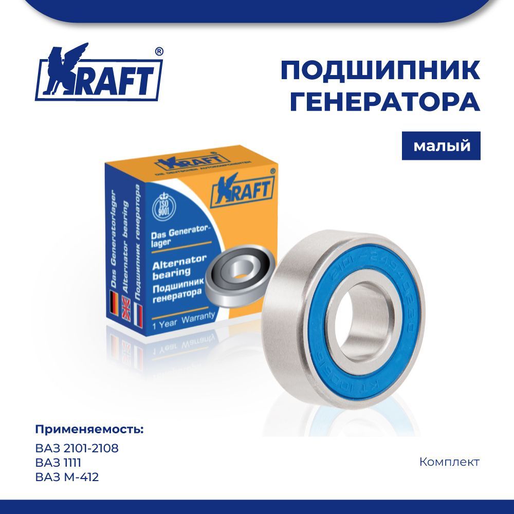 

Подшипник генератора малый ВАЗ 2101-2108, 1111, М-412 KRAFT KT 100515