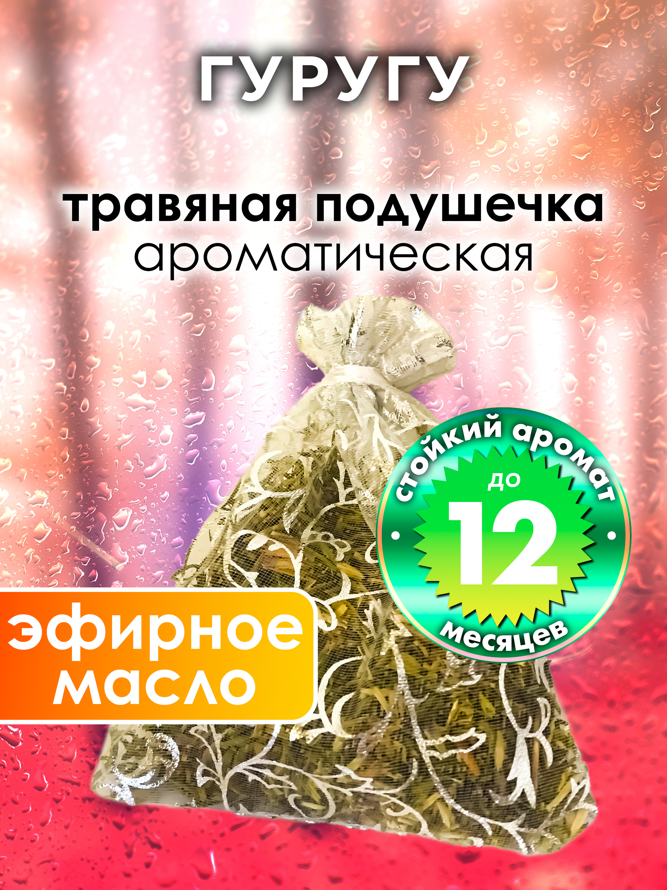 

Ароматическое саше Аурасо Гуругу WDD-PLL-0714-UUR, WDD-PLL-0714-UUR