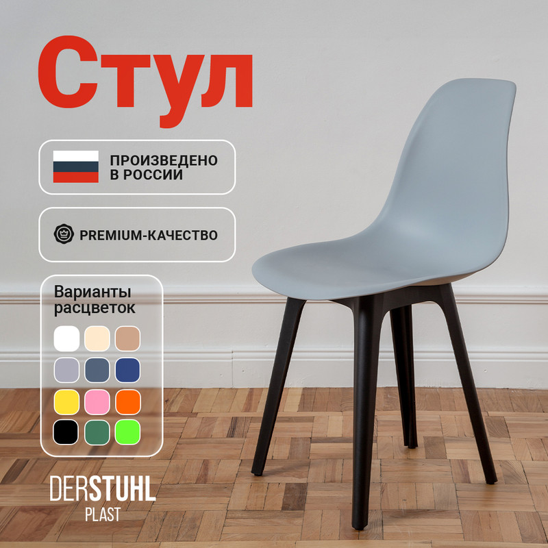 

Стул DERSTUHL Plast Eames, Светло-серый, Plast Eames