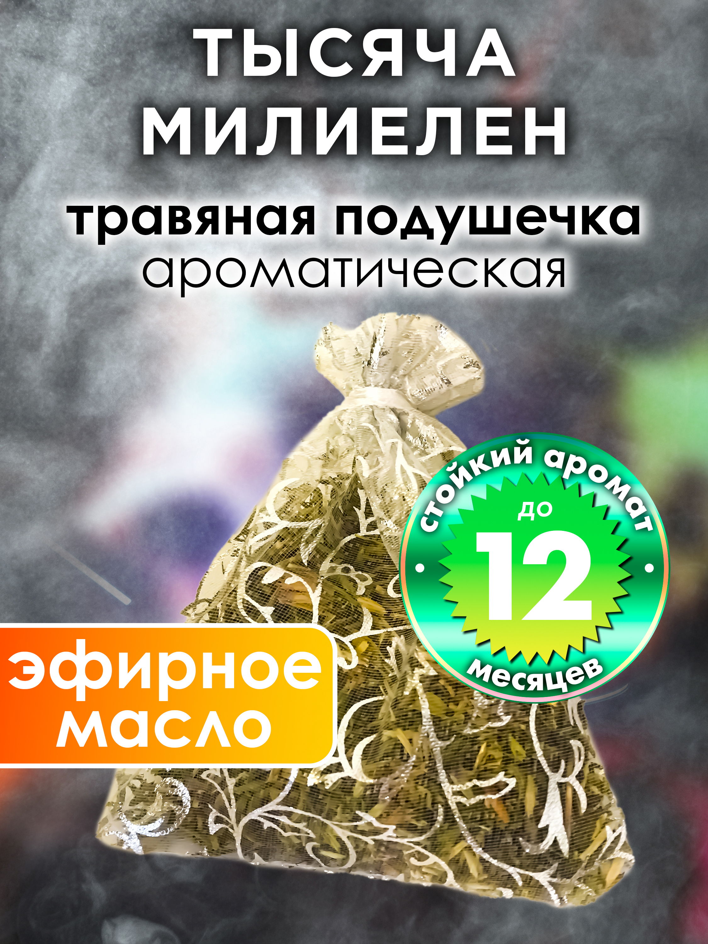 

Ароматическое саше Аурасо Тысяча милиелен WDD-PLL-0694-UAU, WDD-PLL-0694-UAU