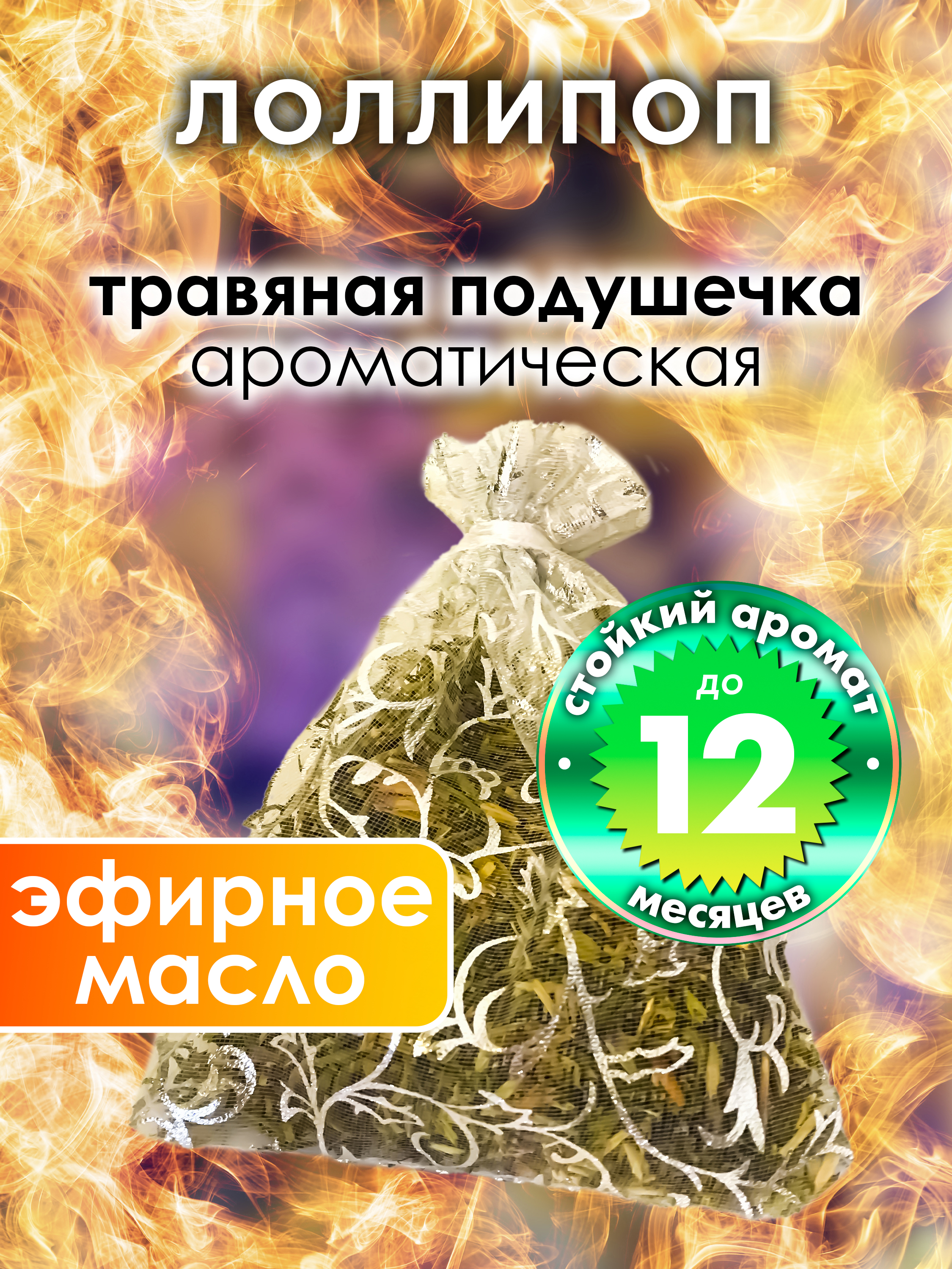 

Ароматическое саше Аурасо Лоллипоп WDD-PLL-0687-OLP, WDD-PLL-0687-OLP