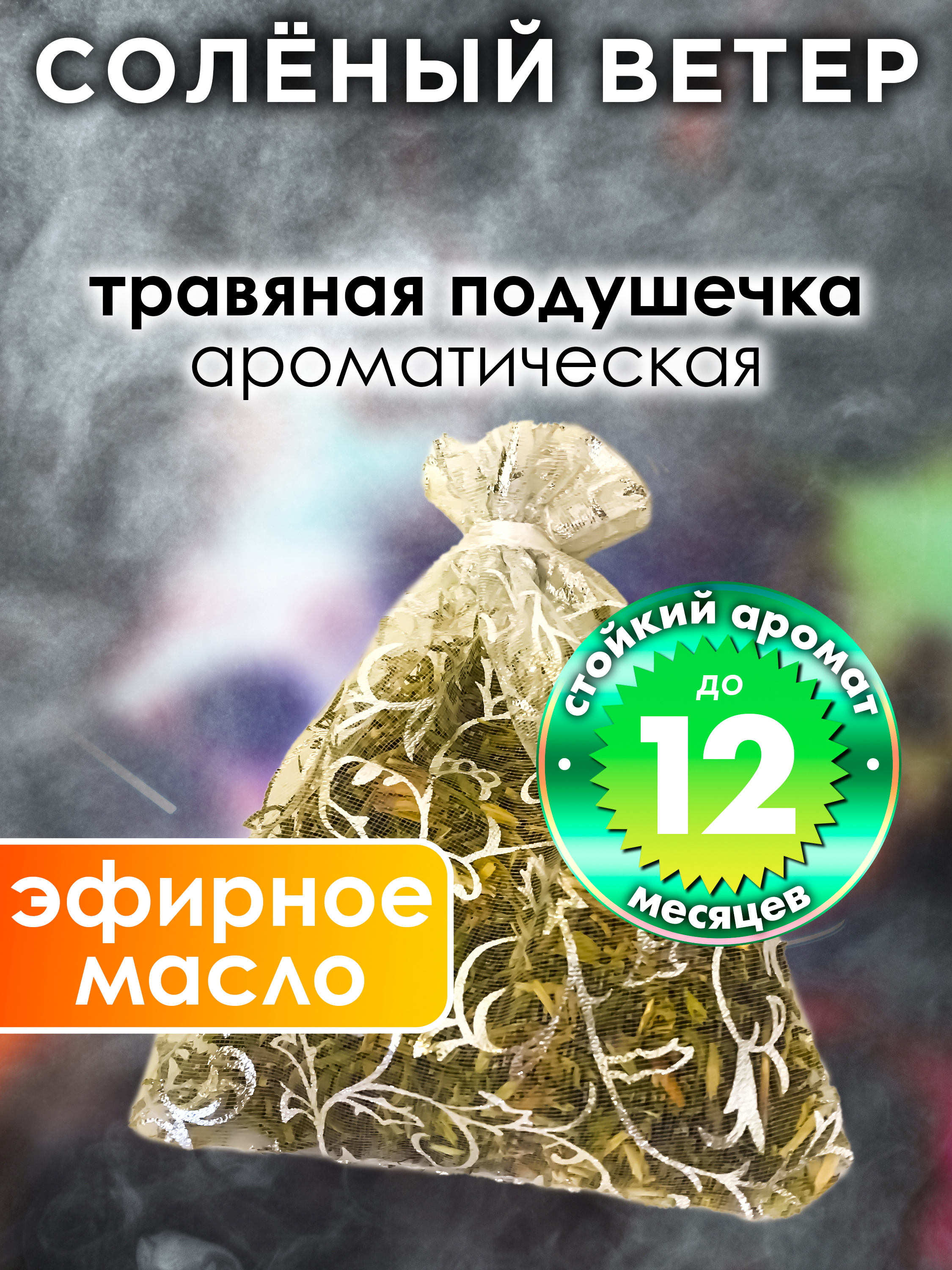 

Ароматическое саше Аурасо Солёный ветер WDD-PLL-0681-ITL, WDD-PLL-0681-ITL