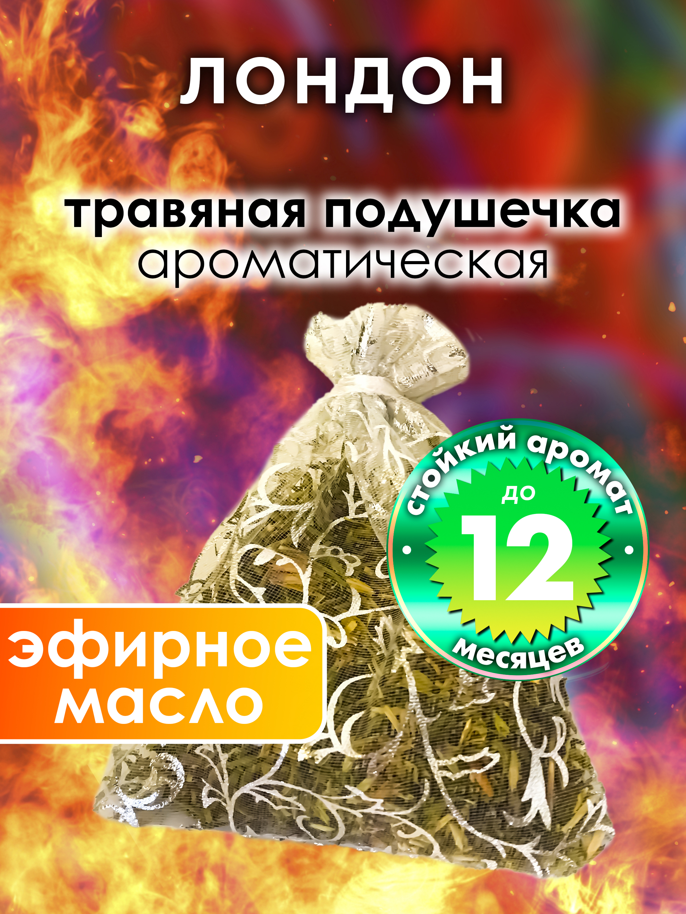 

Ароматическое саше Аурасо Лондон WDD-PLL-0669-LON, WDD-PLL-0669-LON