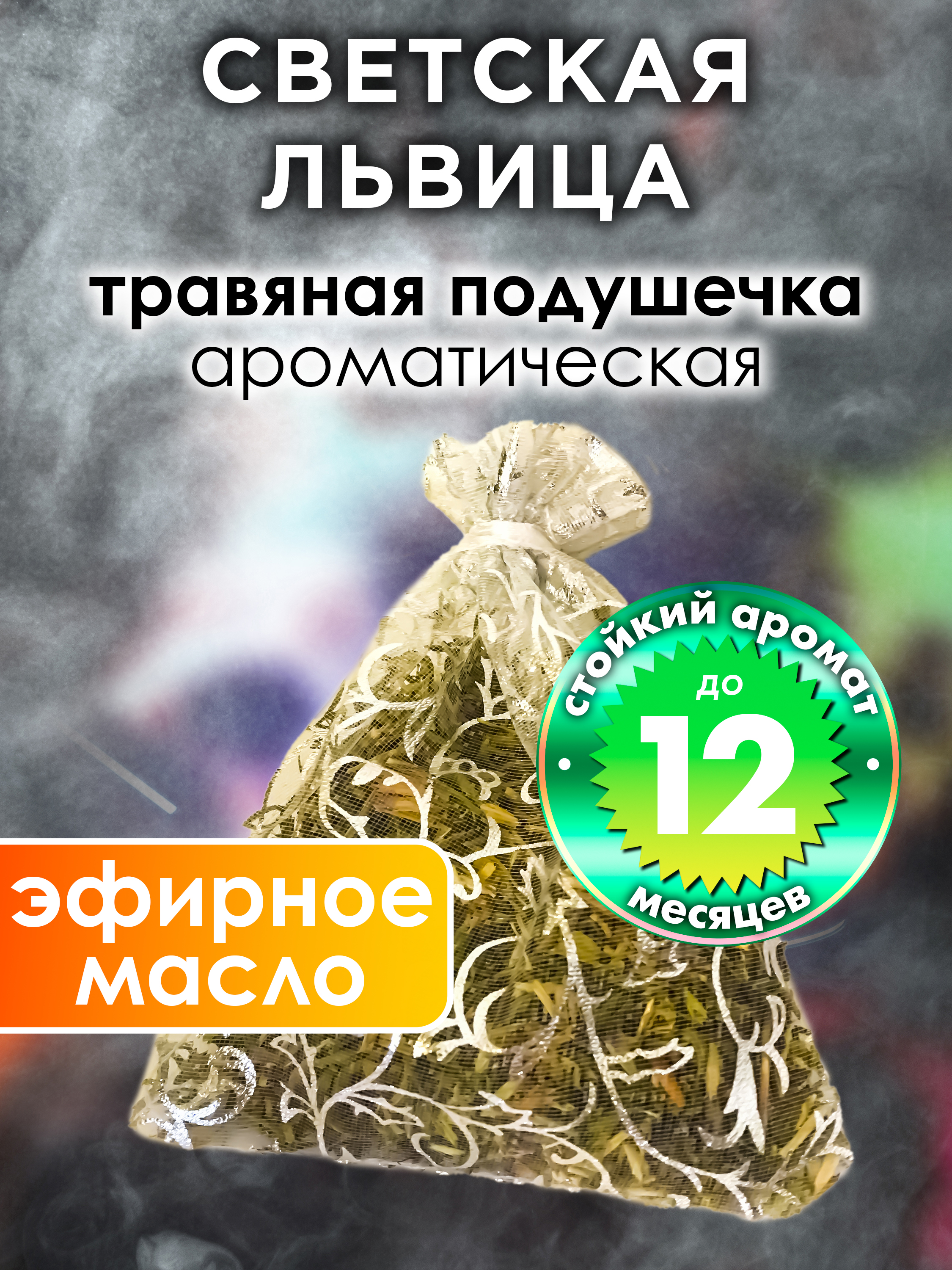 

Ароматическое саше Аурасо Светская львица WDD-PLL-0666-IIL, WDD-PLL-0666-IIL