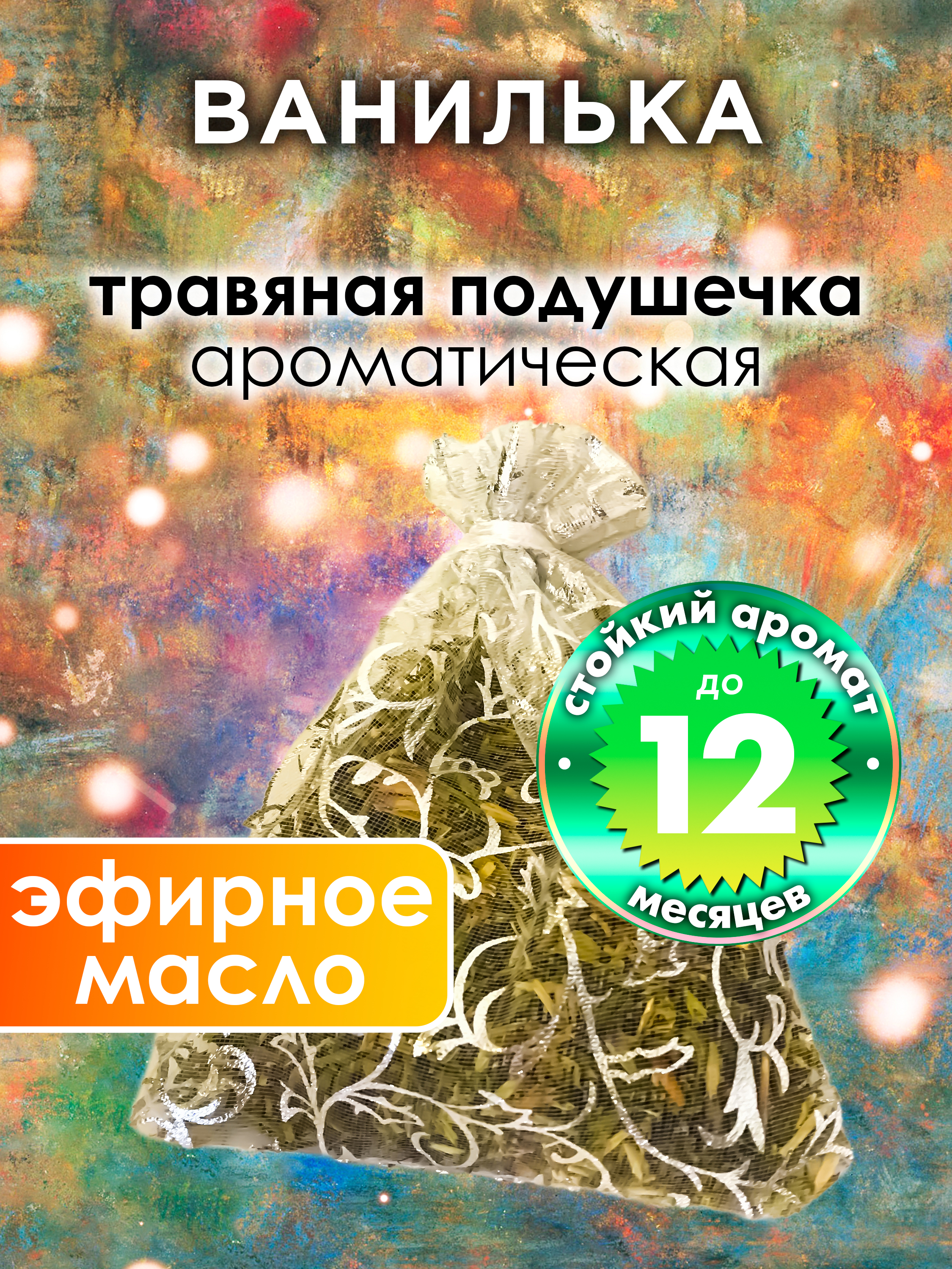 

Ароматическое саше Аурасо Ванилька WDD-PLL-0665-ALN, WDD-PLL-0665-ALN