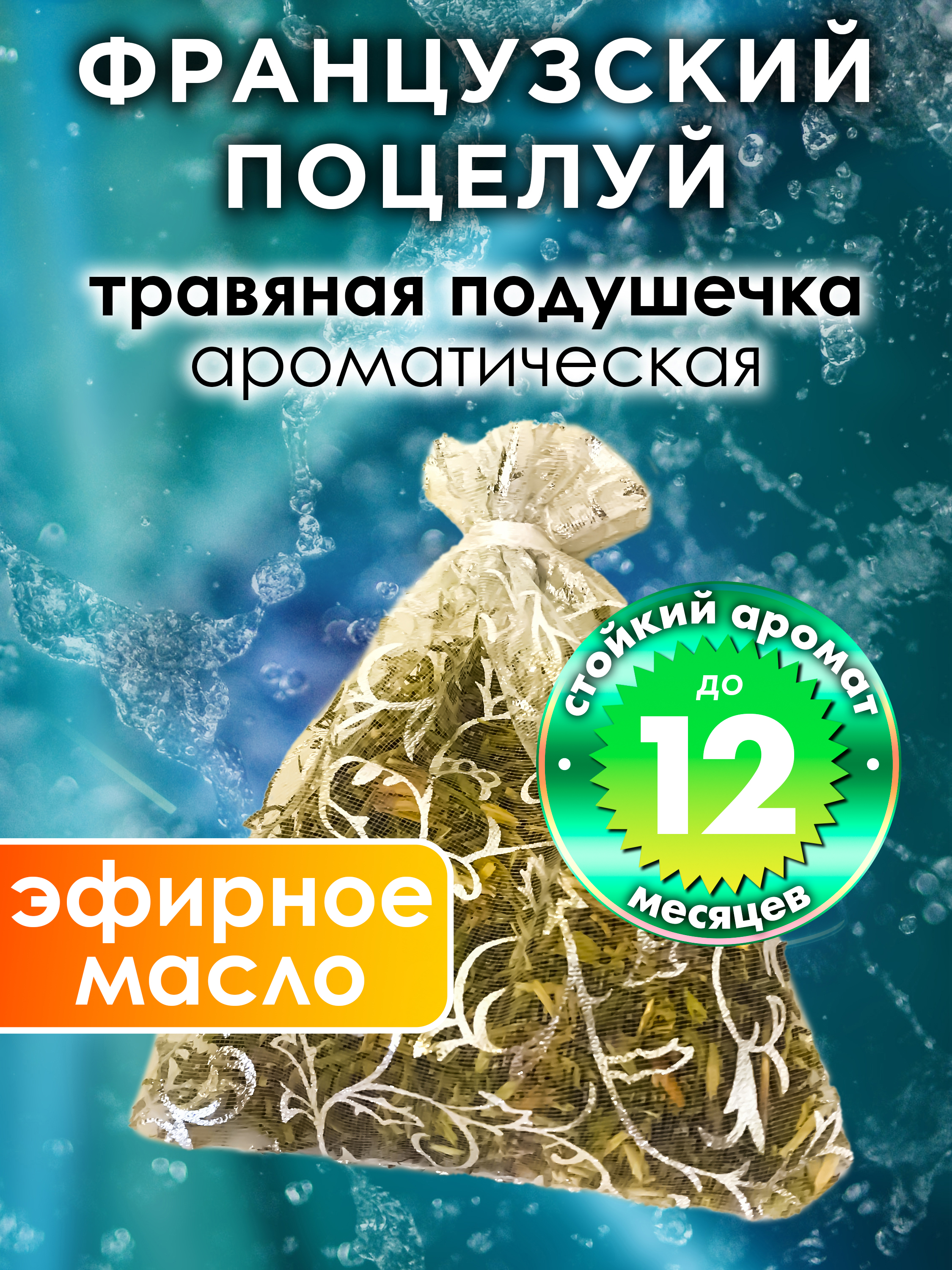 

Ароматическое саше Аурасо Французский поцелуй WDD-PLL-0654-IIN, WDD-PLL-0654-IIN