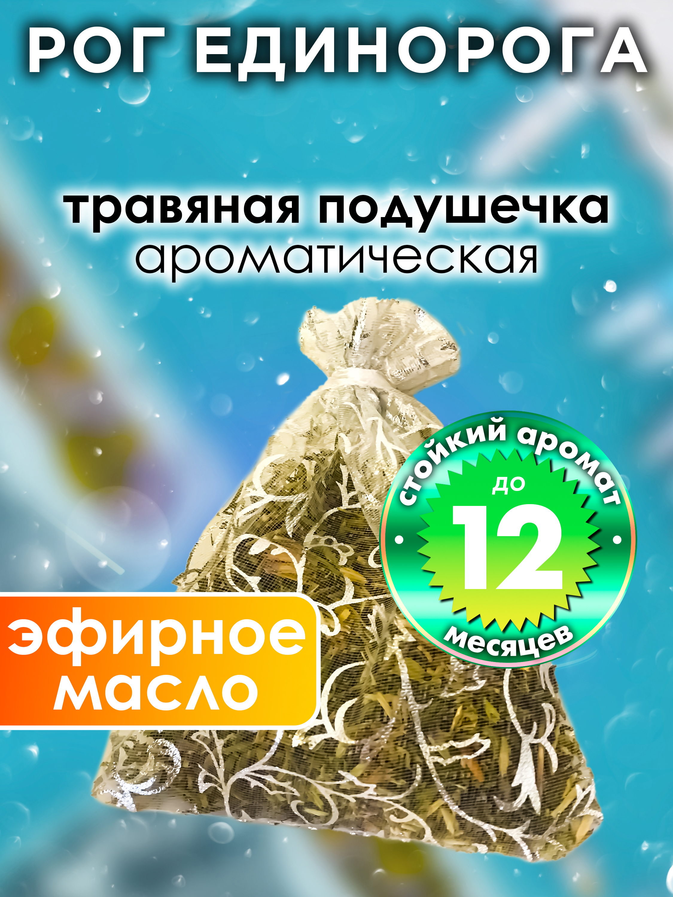 

Ароматическое саше Аурасо Рог единорога WDD-PLL-0653-IUN, WDD-PLL-0653-IUN