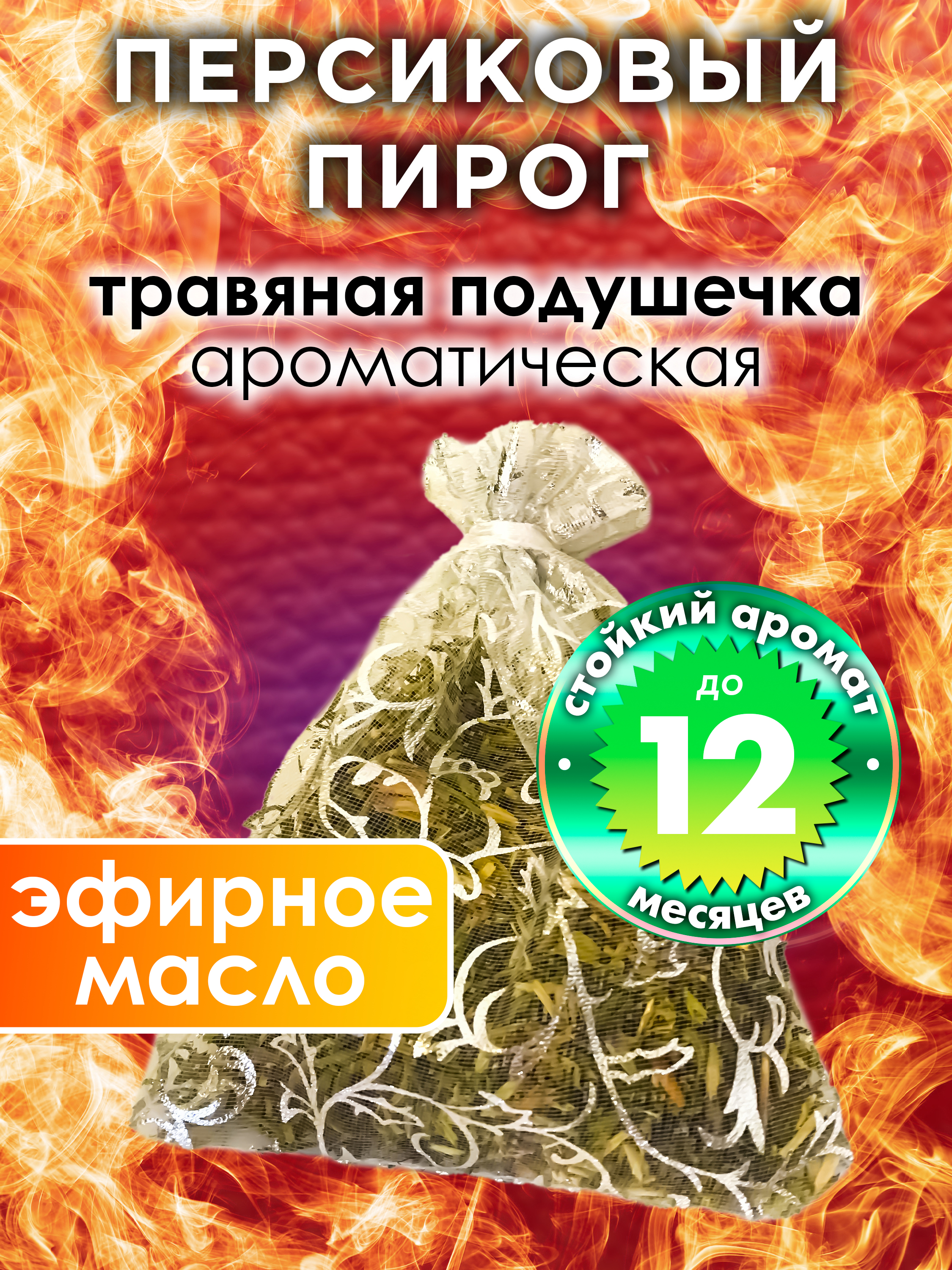

Ароматическое саше Аурасо Персиковый пирог WDD-PLL-0646-HIH, WDD-PLL-0646-HIH