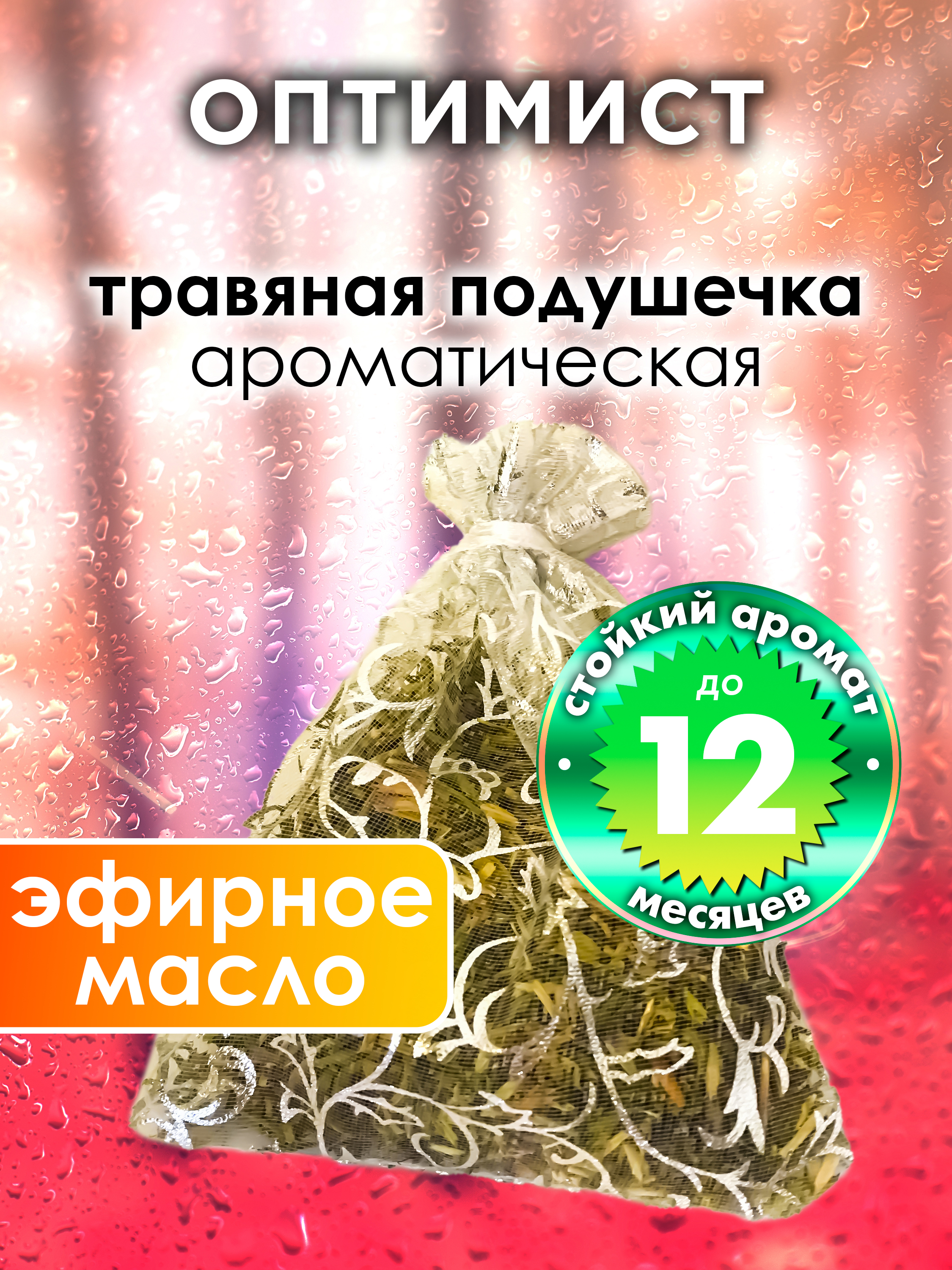 

Ароматическое саше Аурасо Оптимист WDD-PLL-0645-PTT, WDD-PLL-0645-PTT