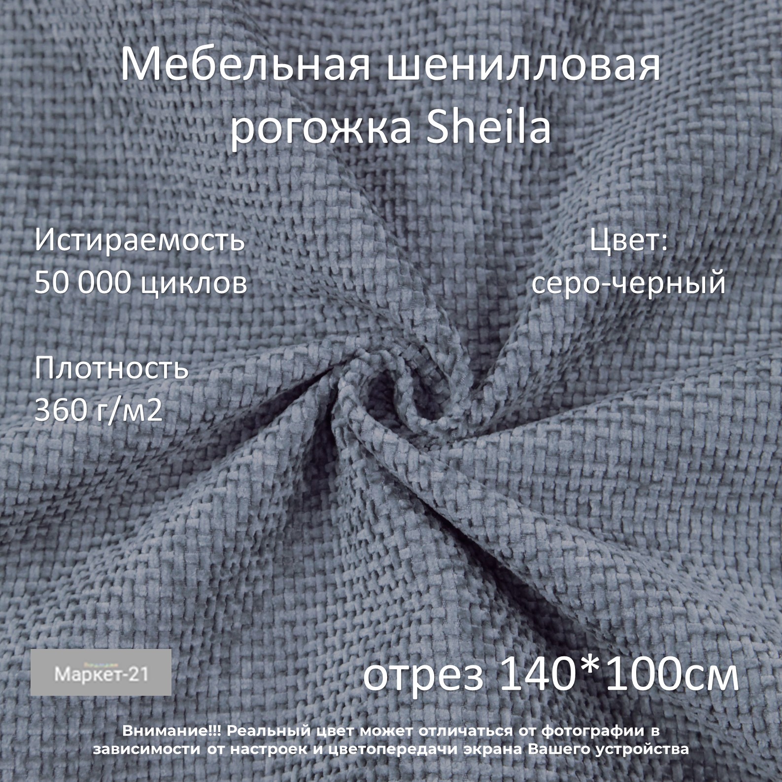 

Мебельная ткань Маркет-21 мебельная шенилловая рогожка Sheila серо-черная отрез 1м, Серый, Шенилловая рогожка Sheila