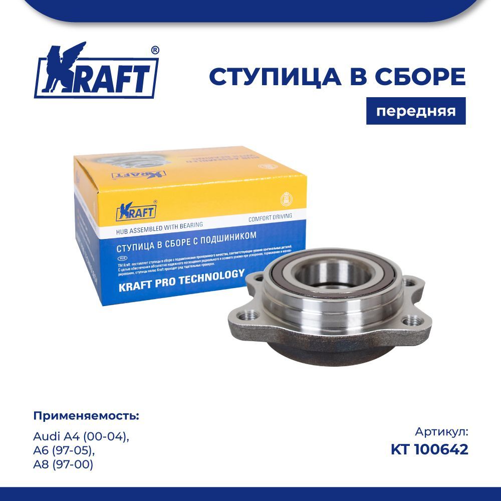 

Ступица в сборе передняя для а/м Audi A4 (00-04), A6 (97-05), A8 (97-00) KRAFT KT 100642
