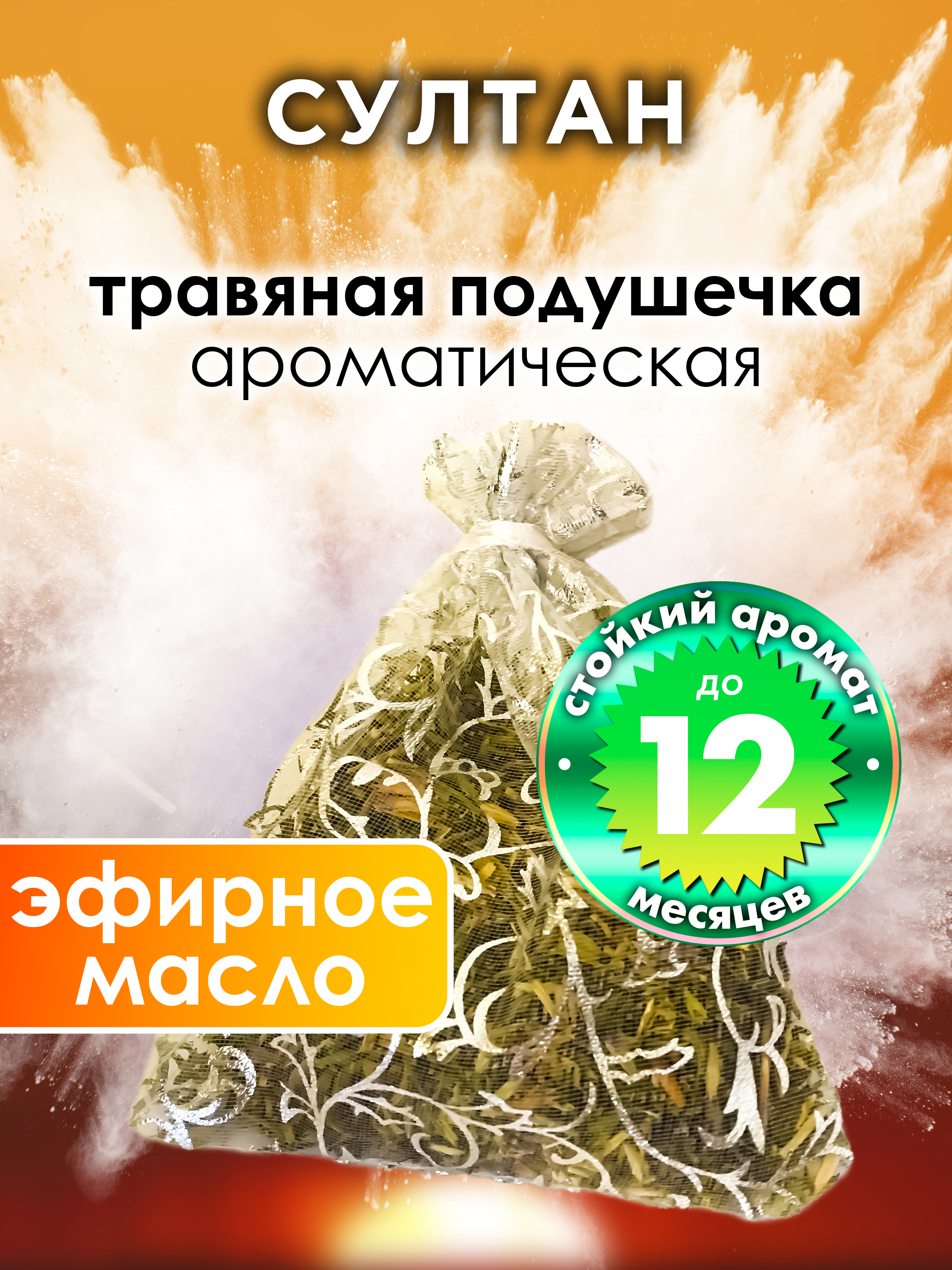 

Ароматическое саше Аурасо Султан WDD-PLL-0641-SNT, WDD-PLL-0641-SNT