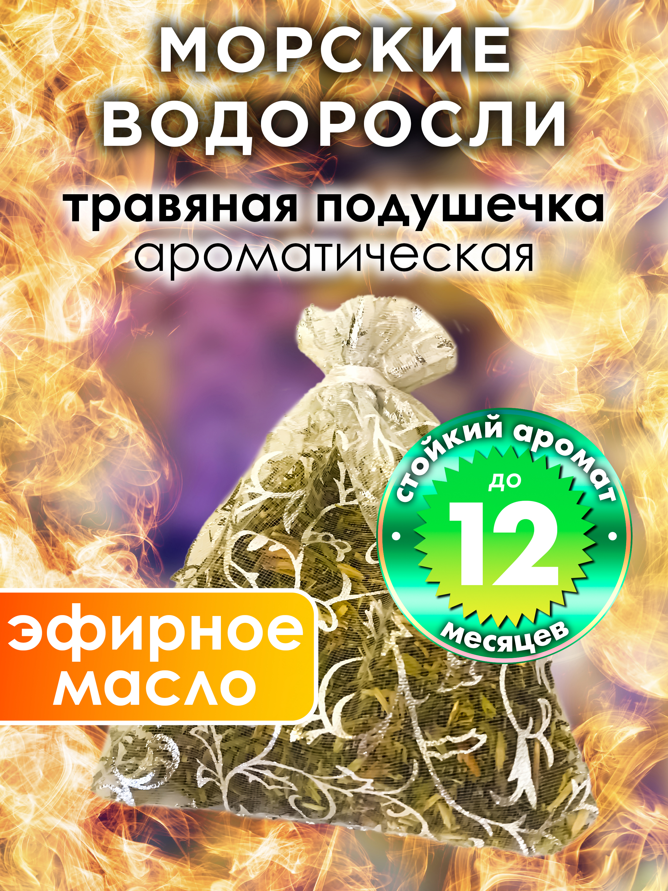 

Ароматическое саше Аурасо Морские водоросли WDD-PLL-0640-EED, WDD-PLL-0640-EED