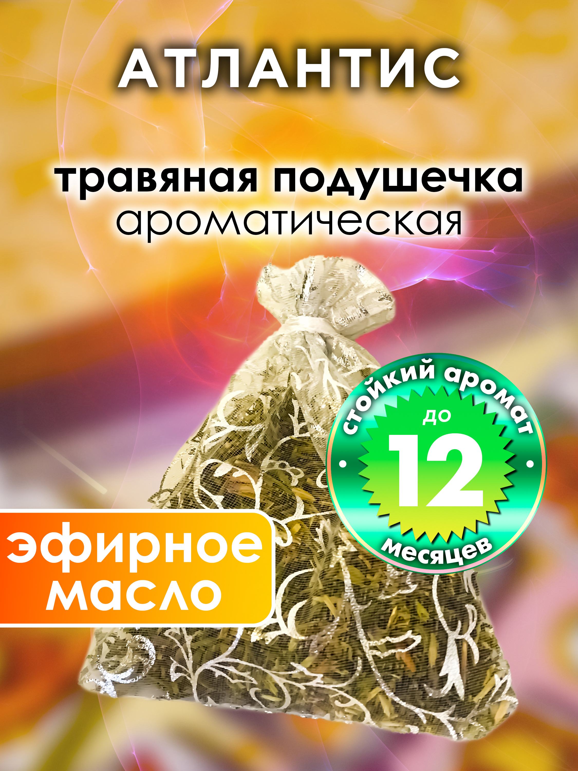 

Ароматическое саше Аурасо Атлантис WDD-PLL-0632-TII, WDD-PLL-0632-TII