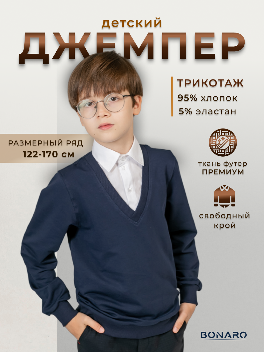 Джемпер детский Bonaro 2102, бел., 128