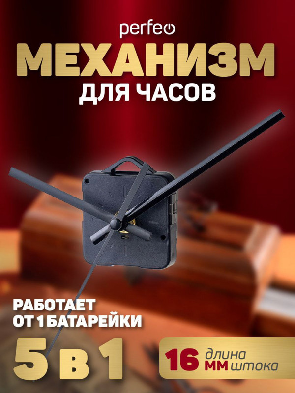 

Часовой механизм со стрелками Perfeo PF-WM-008, шток 16 мм, стрелки 135/135/95 мм