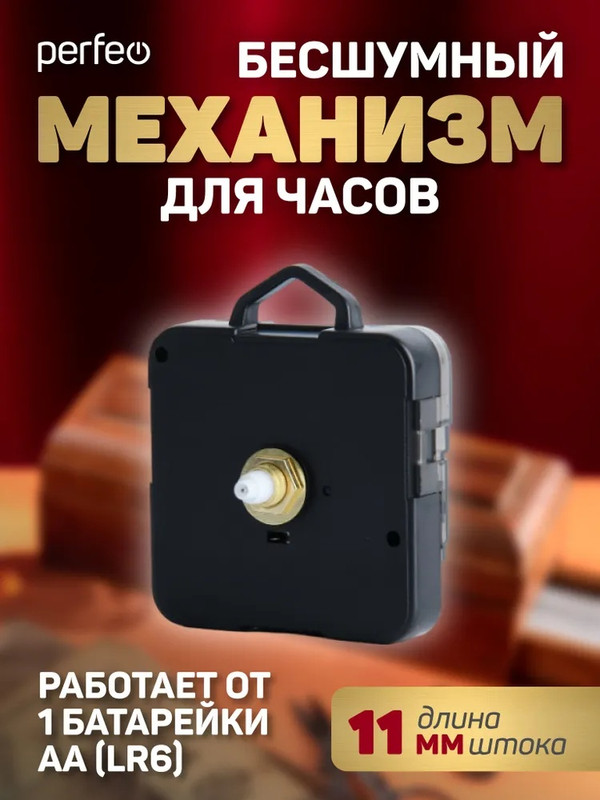 

Часовой механизм Perfeo PF-WM-006, шток 11 мм