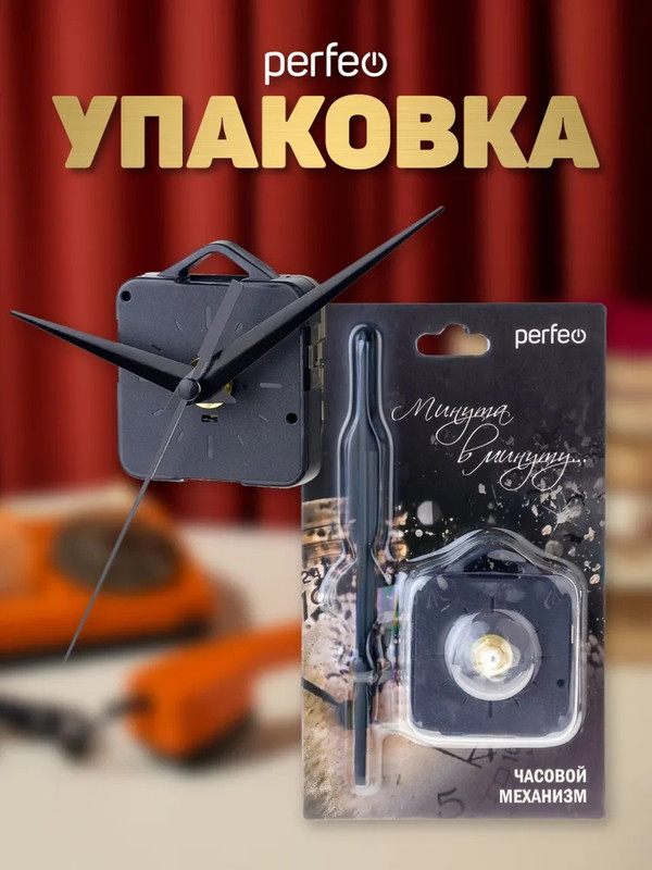 Часовой механизм со стрелками Perfeo PF-WM-004, шток 11 мм, стрелки 123/104/81 мм