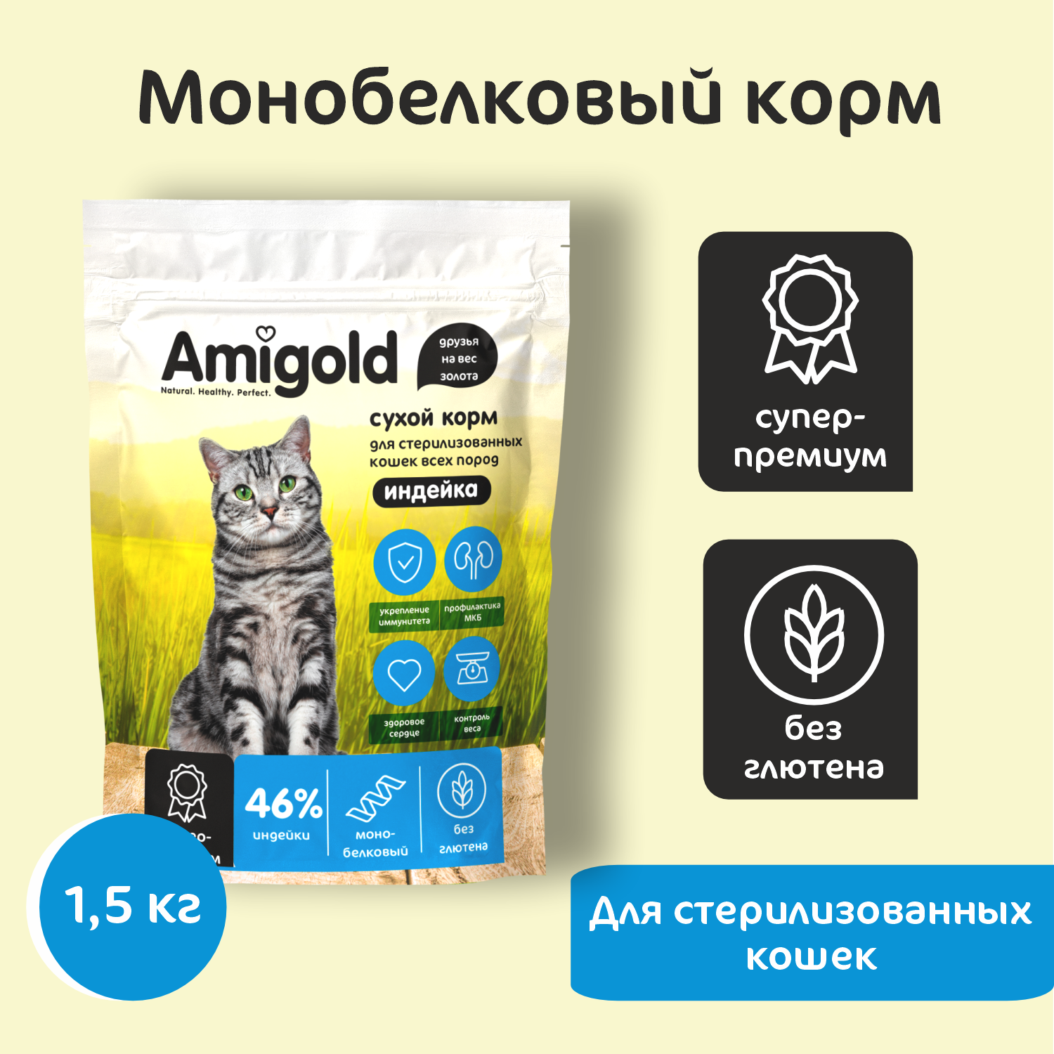 Сухой корм для кошек AmiGold, для стерилизованных, с индейкой, 1,5 кг