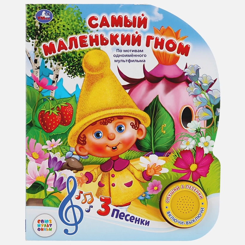 

Книга музыкальная Самый маленький гном. Михаил Липскерол