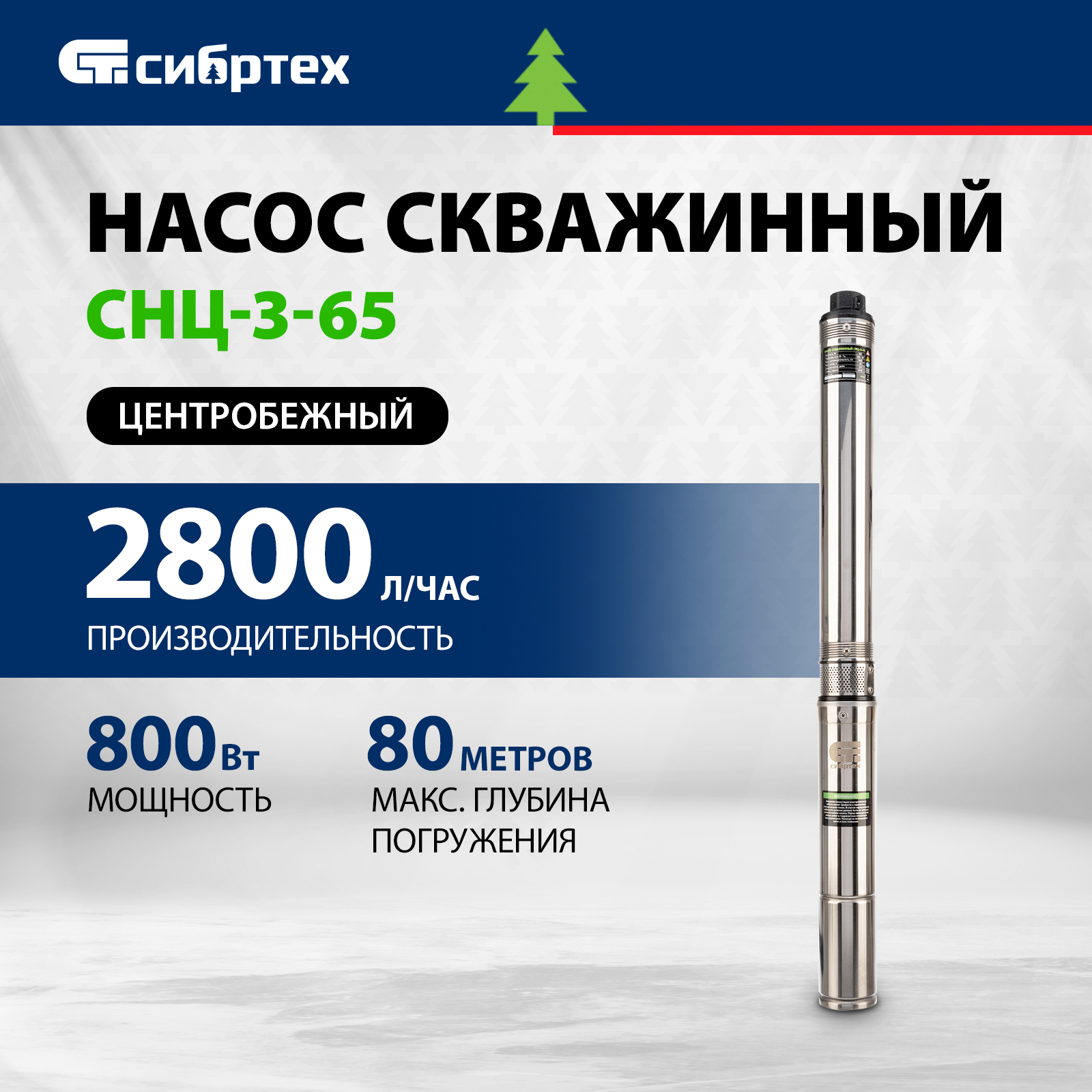 Скважинный насос СИБРТЕХ CНЦ-3-65 97294 20062₽