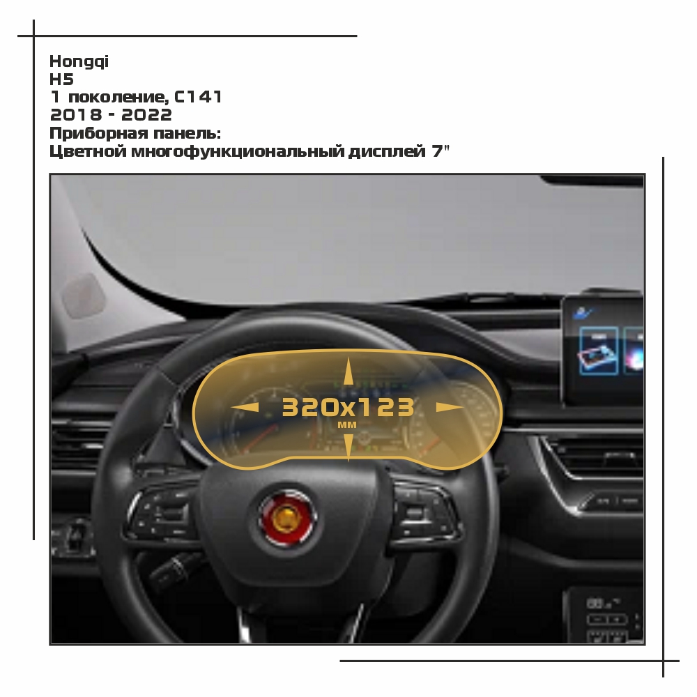 

Пленка ES для H5 - Приборная панель - глянцевая - GP-HQ-H5-03, Прозрачный, Hongqi