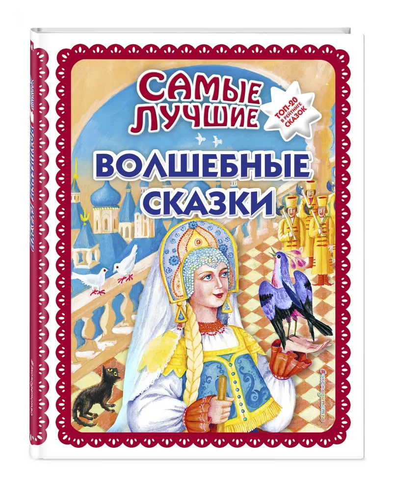 

Книга Самые лучшие сказки для девочек