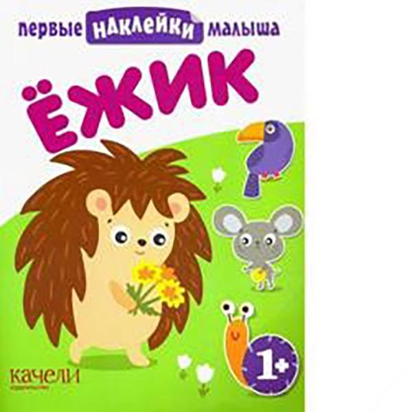 фото Книга первые наклейки малыша. зайчик. шаякбирова л. качели