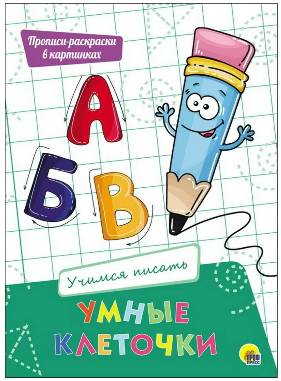 

Книга Умные клеточки. Учимся писать.